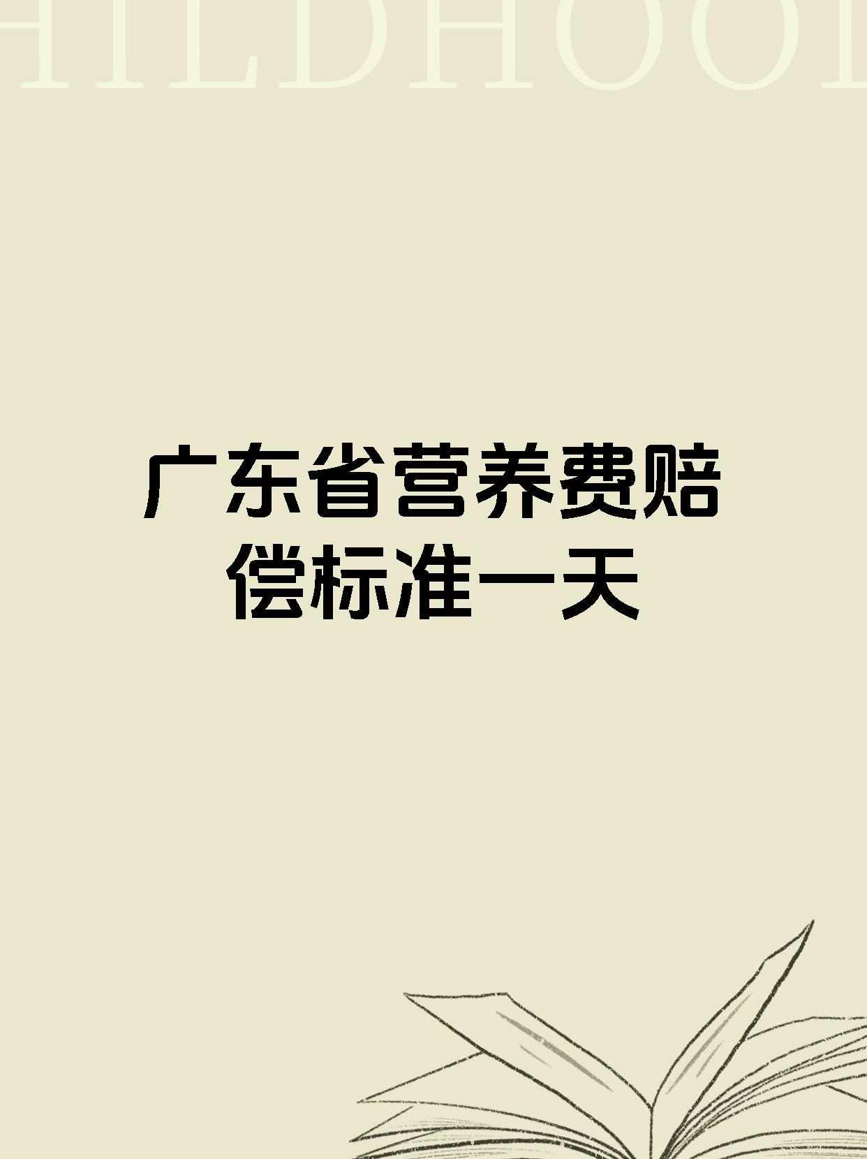 广东省营养费赔偿标准一天