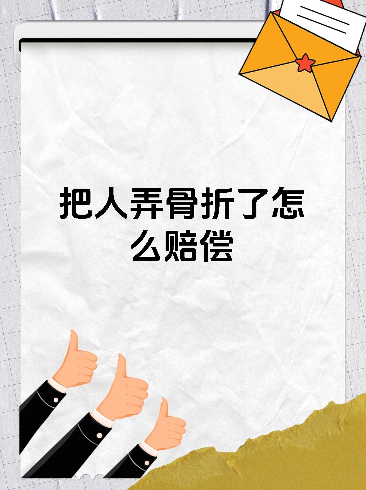 把人弄骨折了怎么赔偿