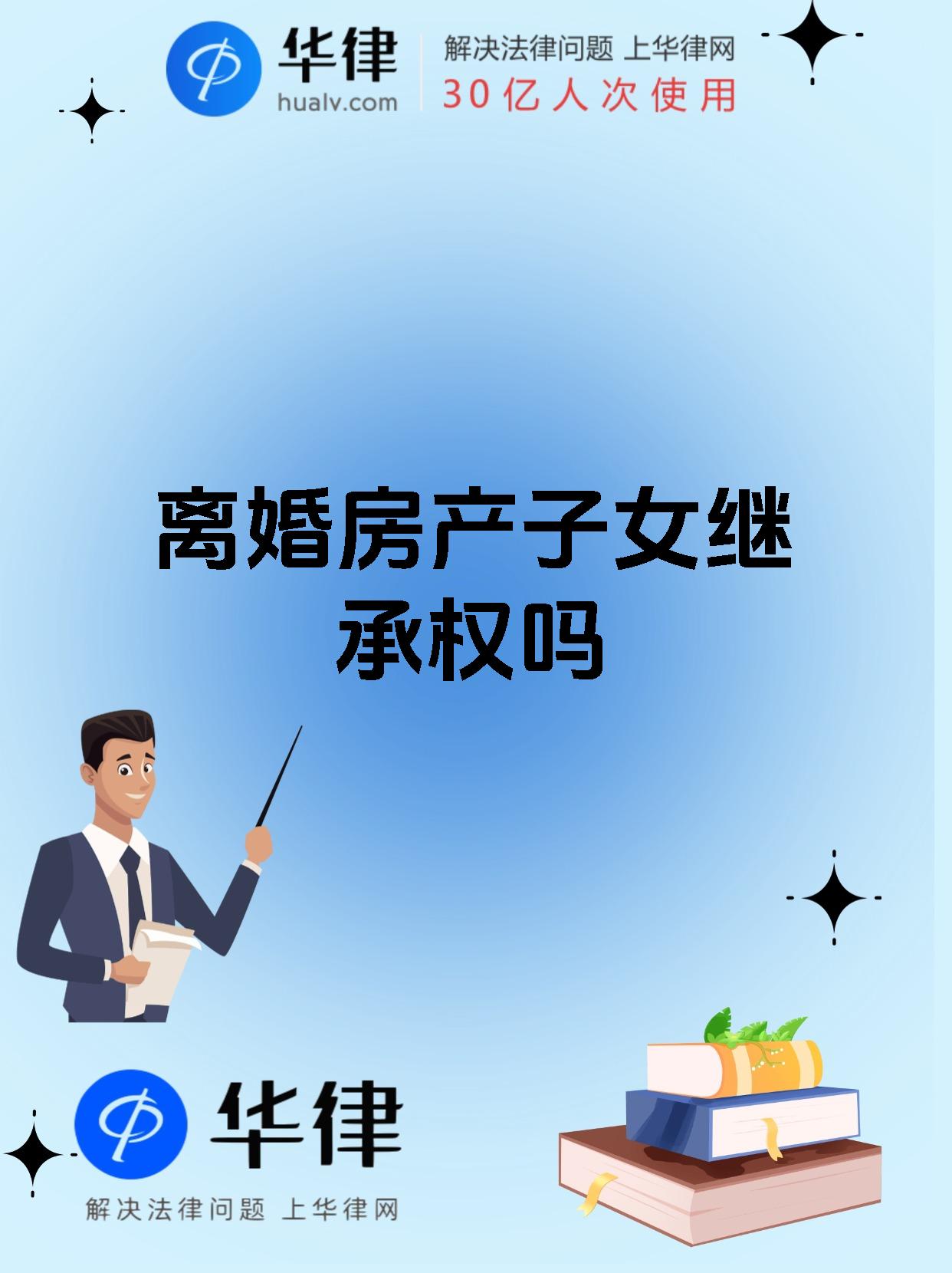 离婚房产子女继承权吗