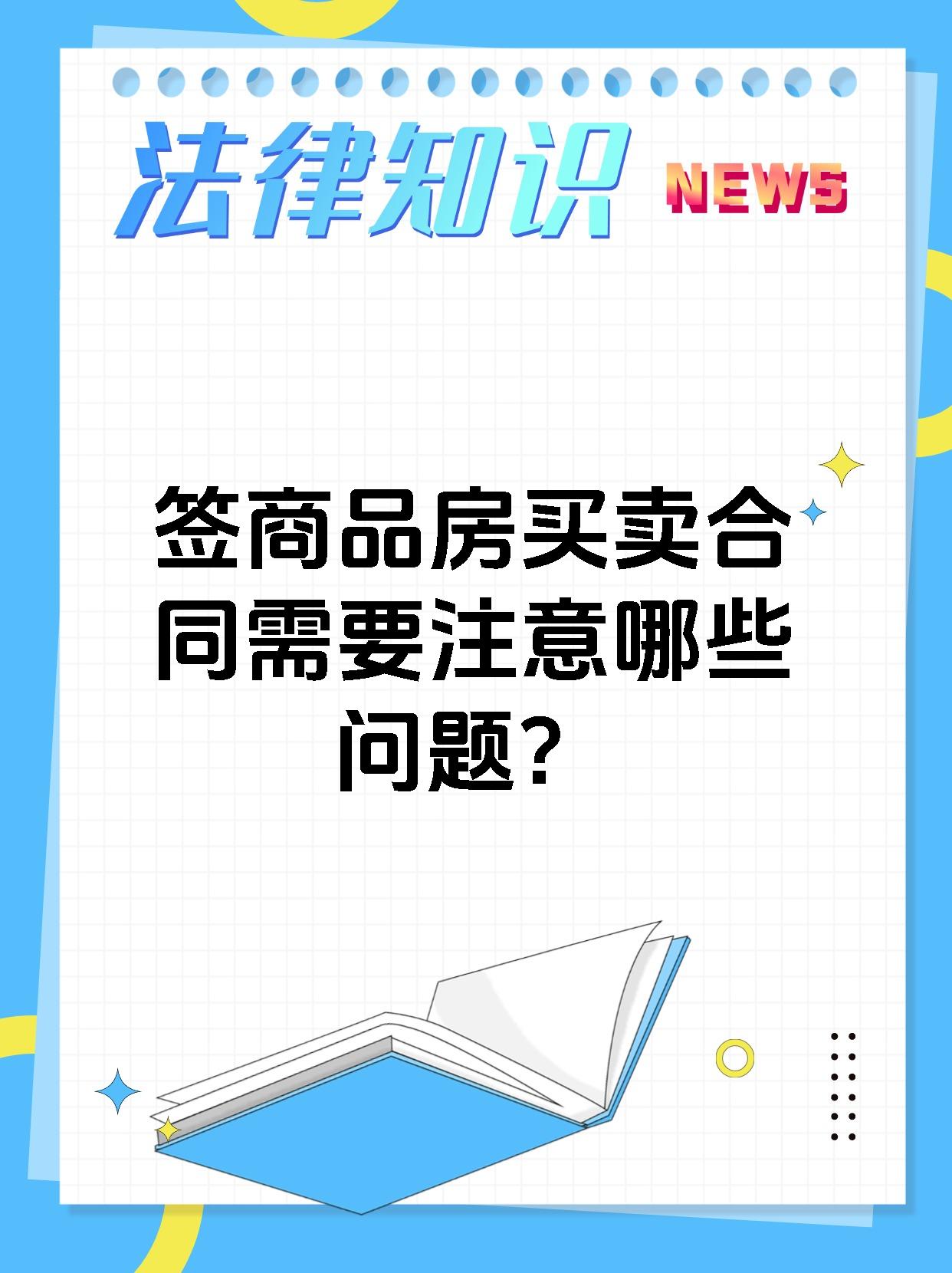 签商品房买卖合同需要注意哪些问题?