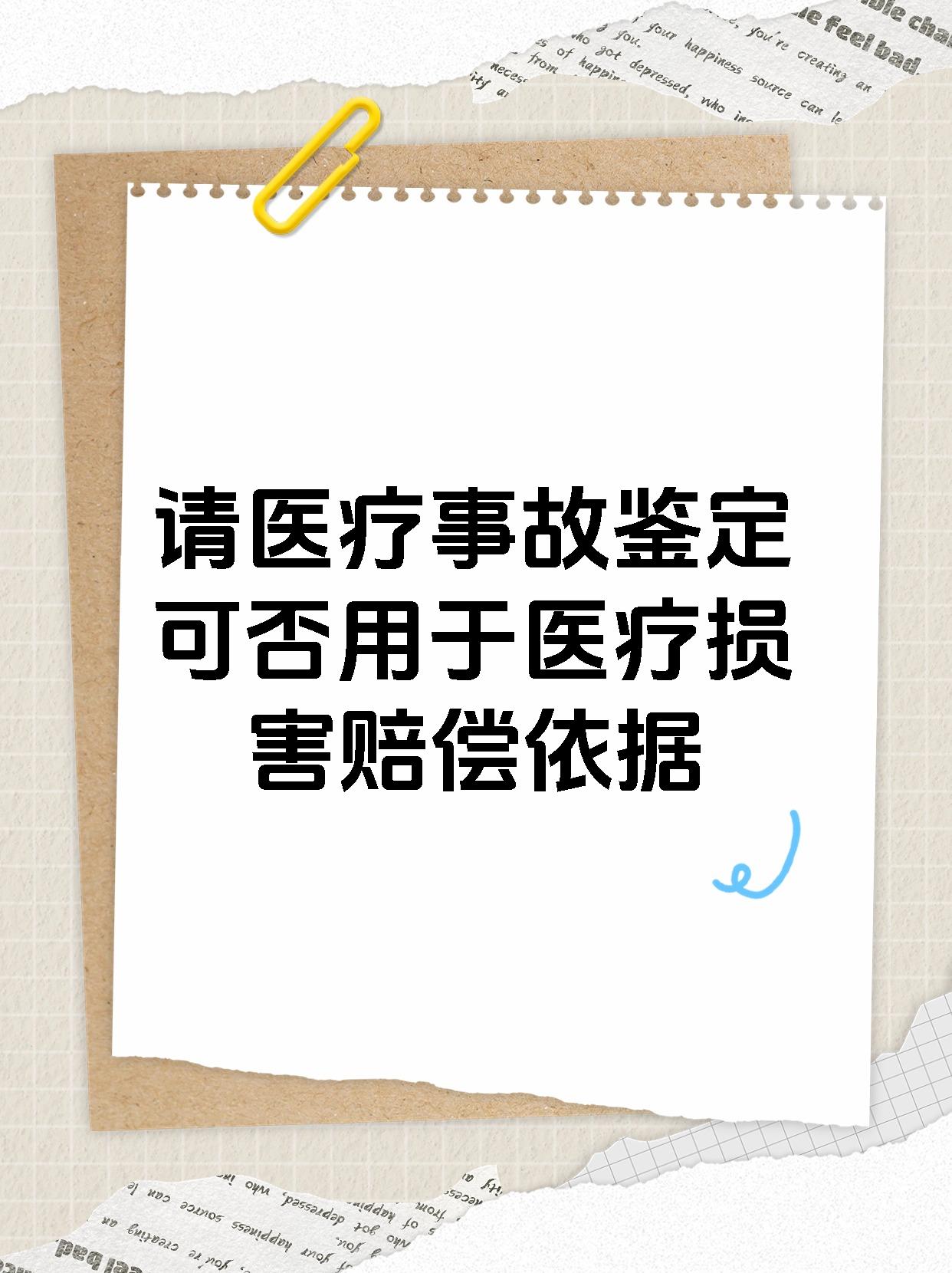 请医疗事故鉴定可否用于医疗损害赔偿依据