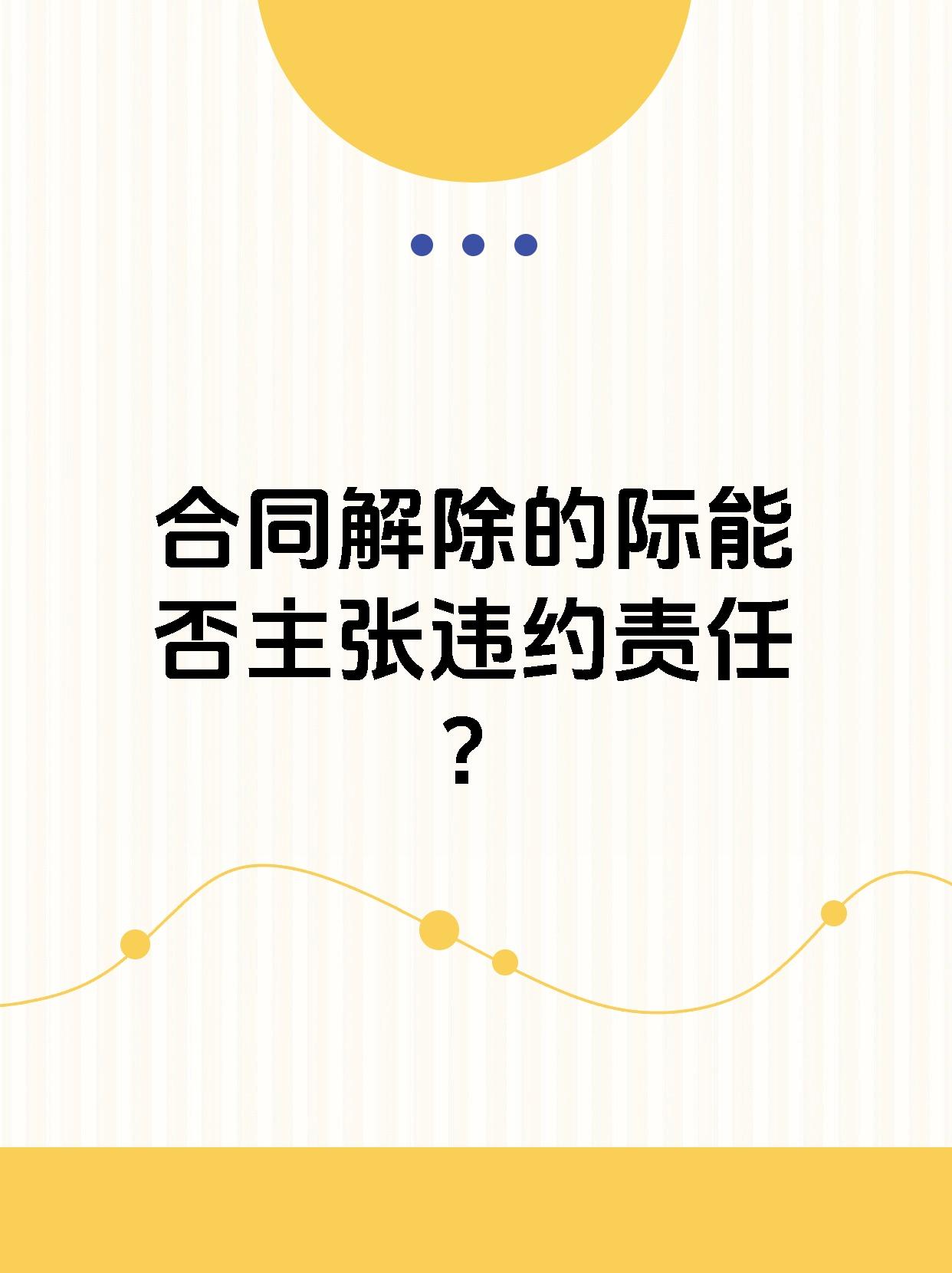 合同解除的际能否主张违约责任？