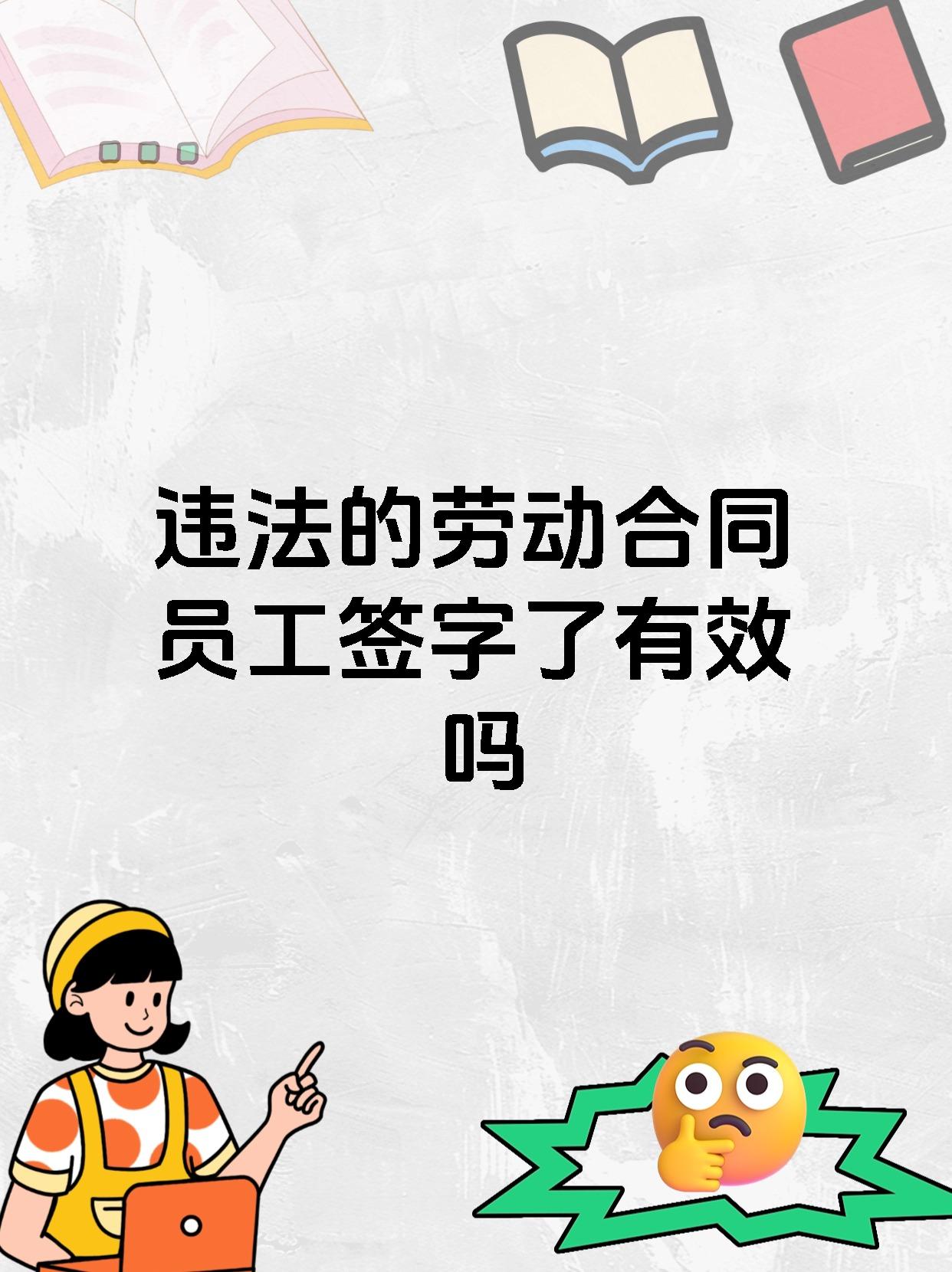 违法的劳动合同员工签字了有效吗