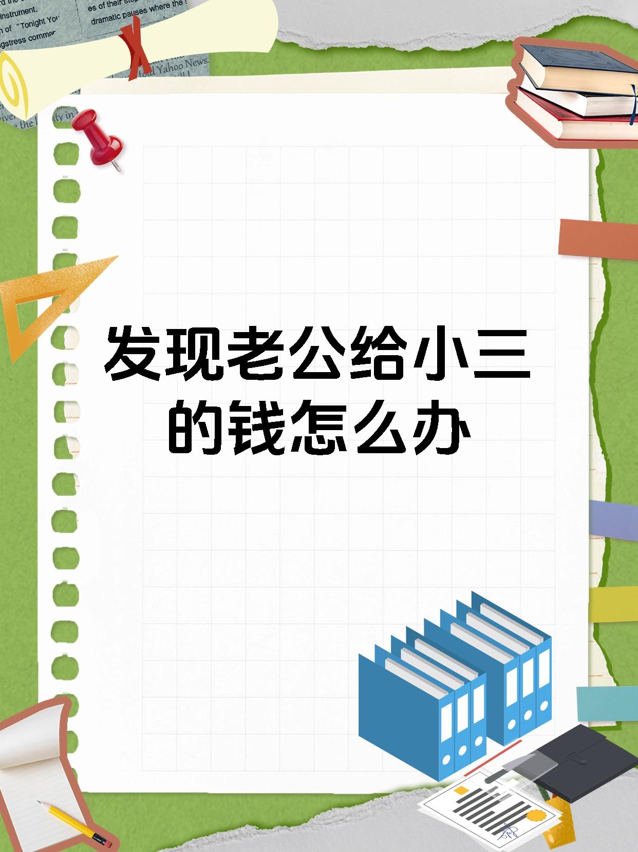 发现老公给小三的钱怎么办