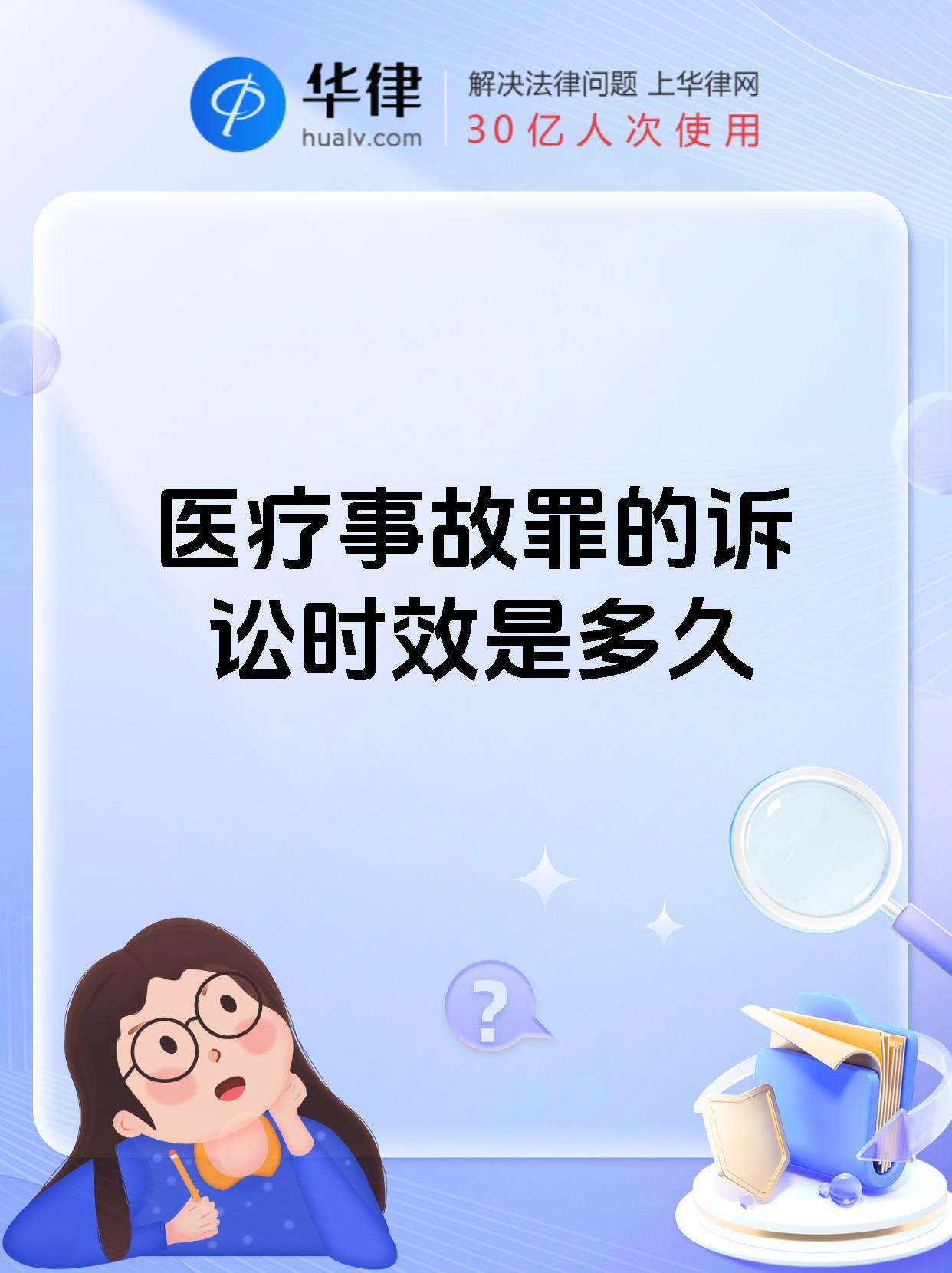 医疗事故罪的诉讼时效是多久