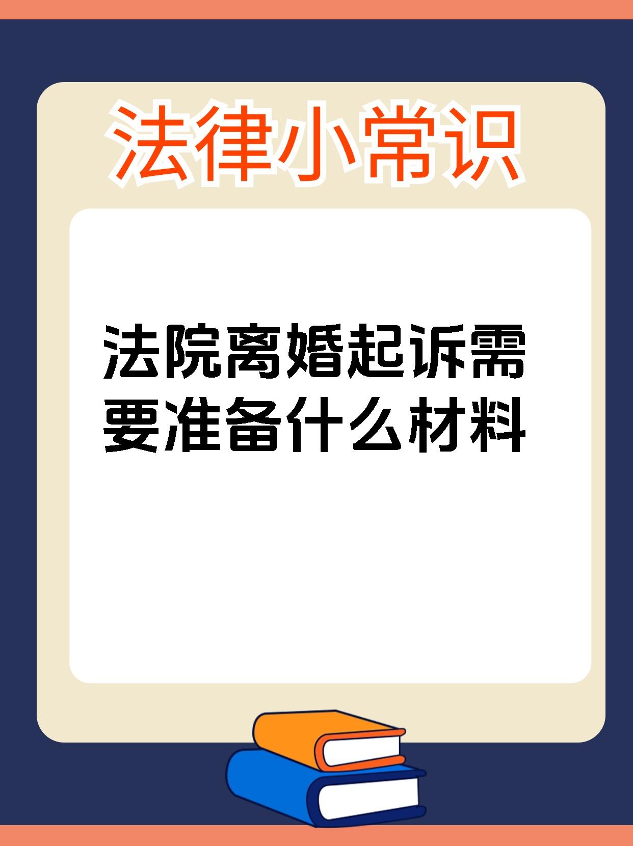 法院离婚起诉需要准备什么材料