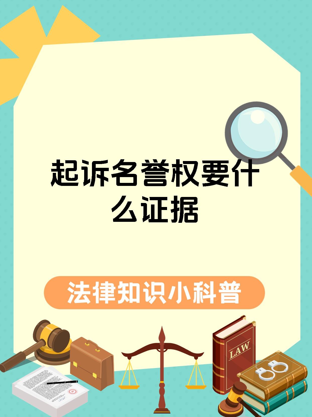 起诉名誉权要什么证据