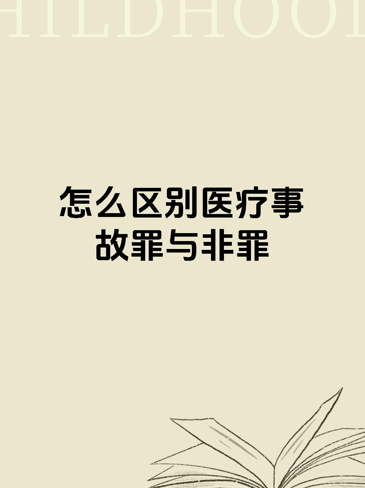怎么区别医疗事故罪与非罪