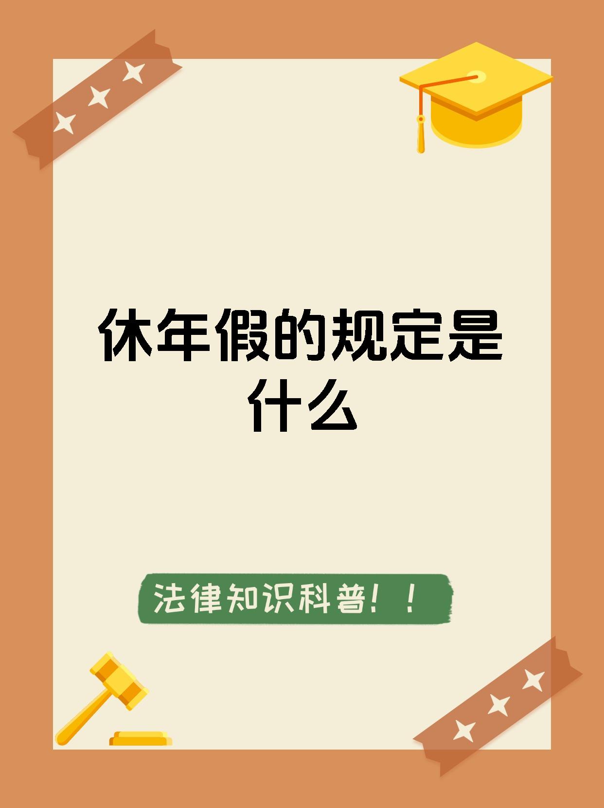 休年假的规定是什么
