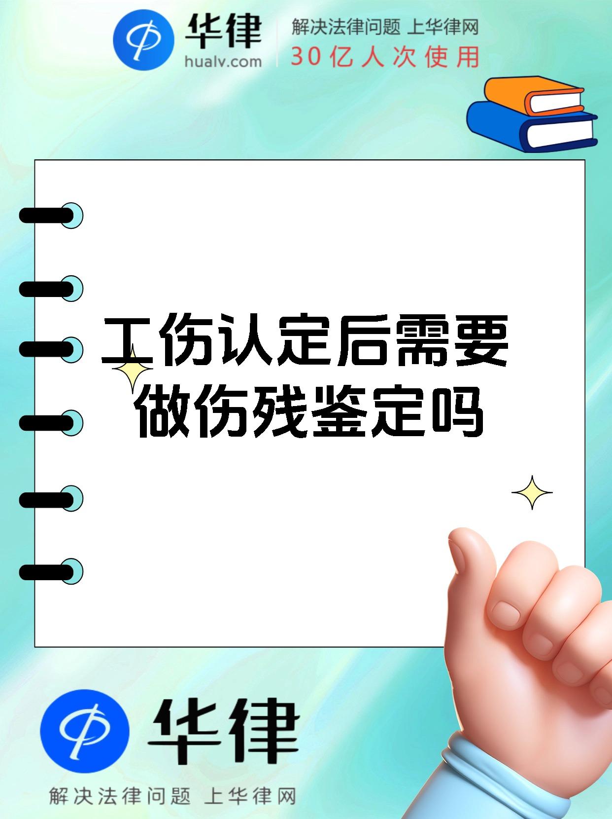 工伤认定后需要做伤残鉴定吗