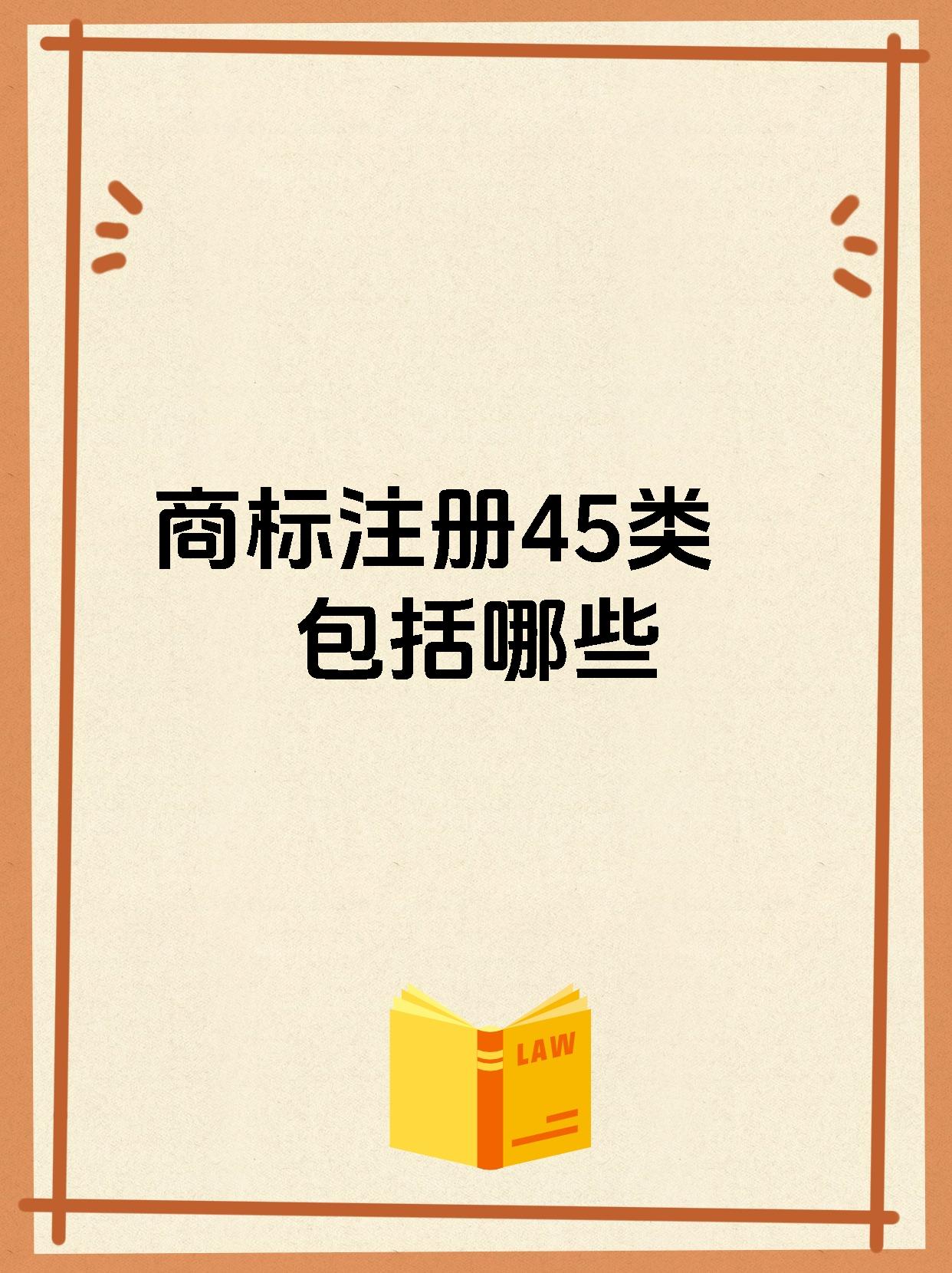 商标注册45类包括哪些