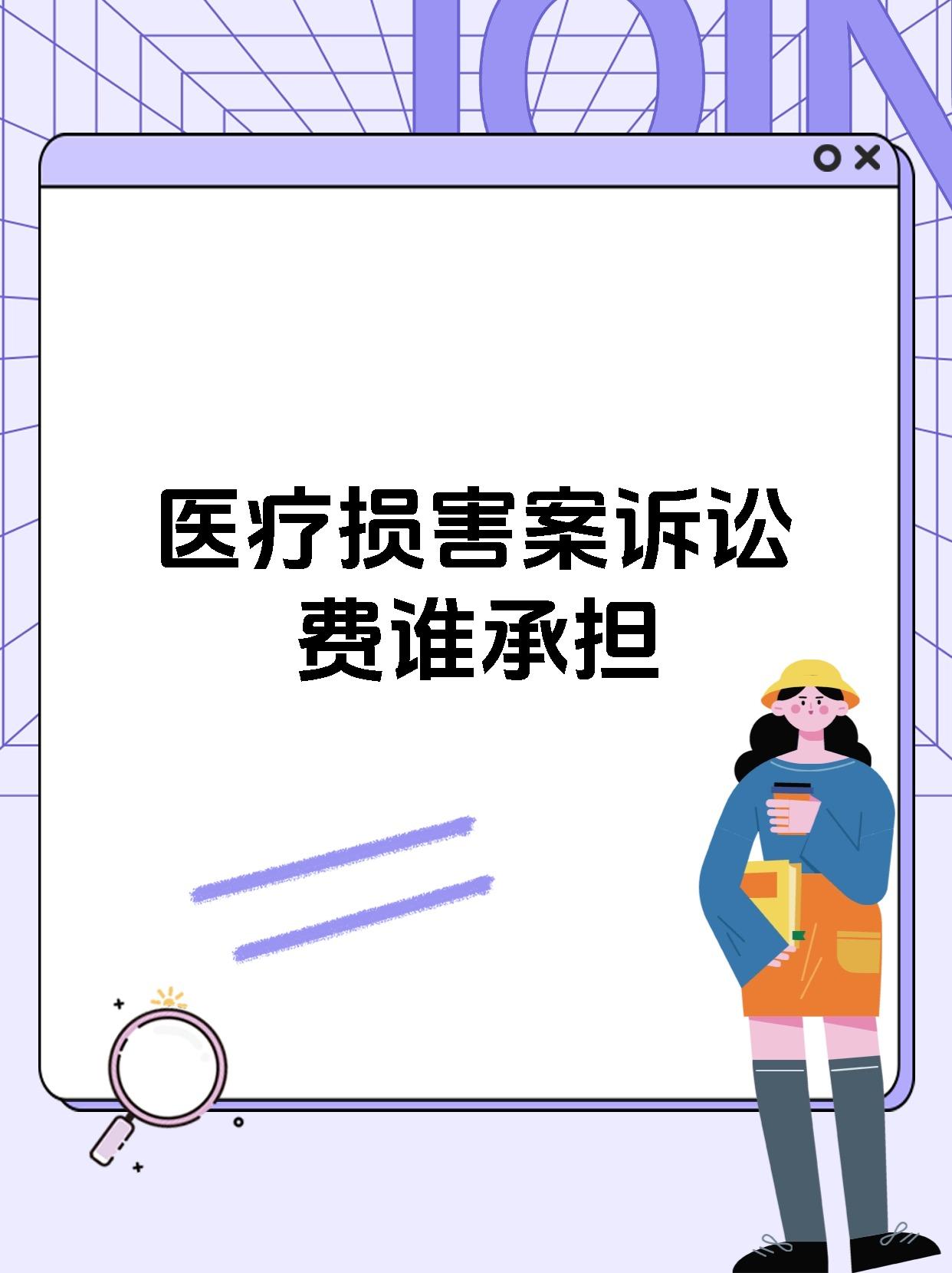 医疗损害案诉讼费谁承担