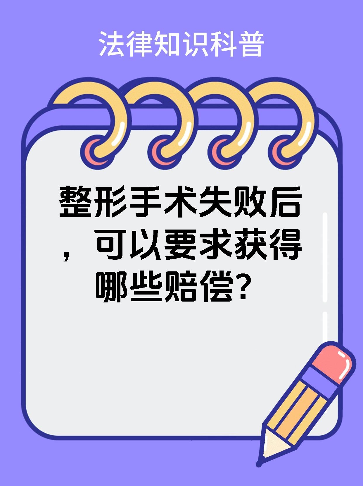 整形手术失败后，可以要求获得哪些赔偿？