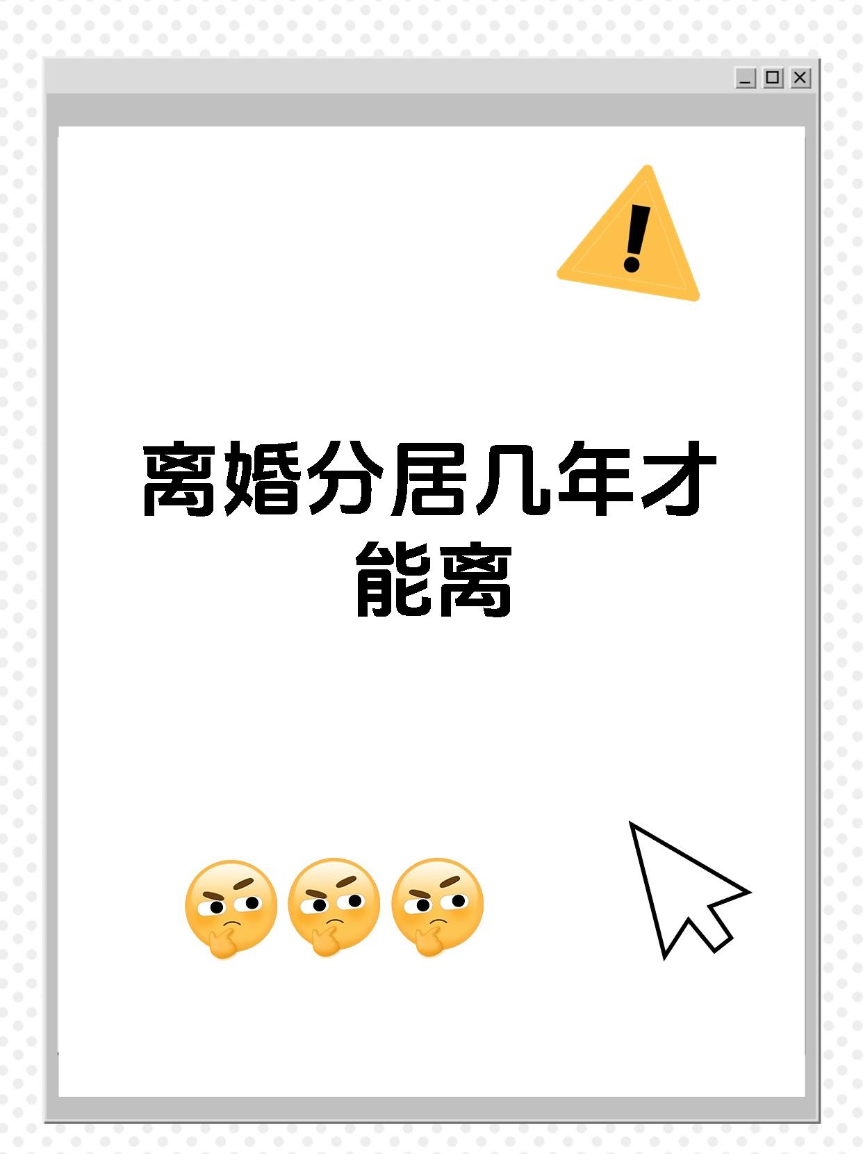 离婚分居几年才能离