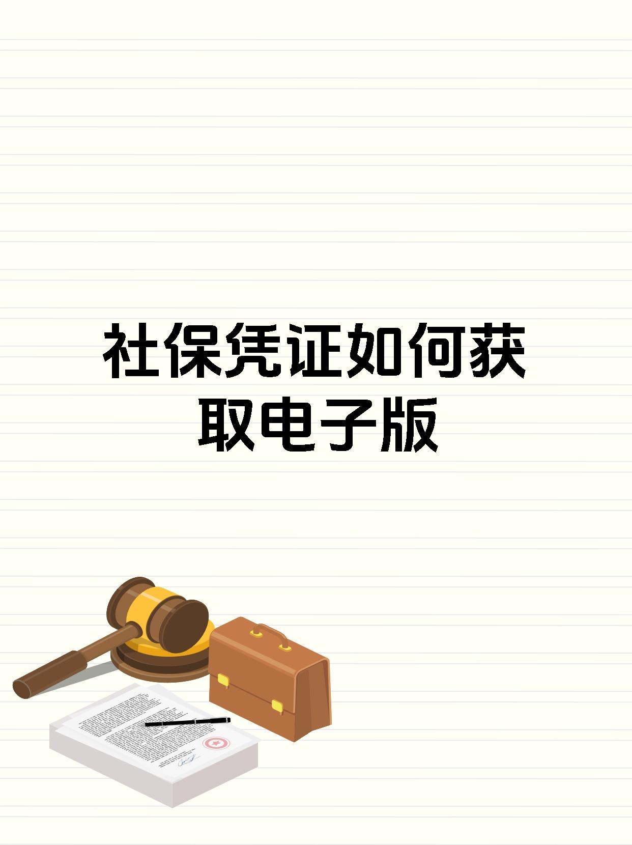 社保凭证如何获取电子版