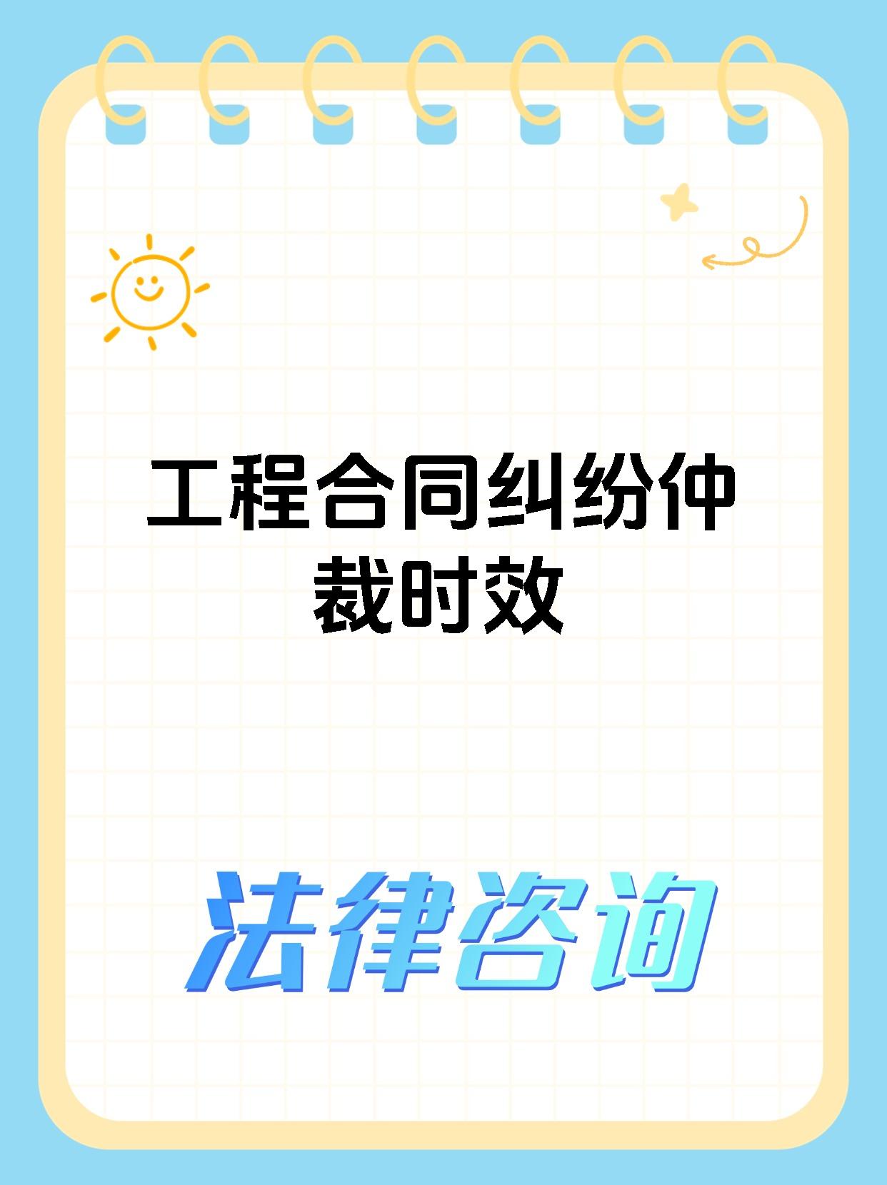 工程合同纠纷仲裁时效