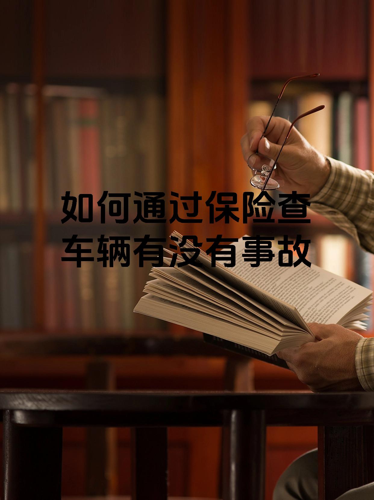 如何通过保险查车辆有没有事故