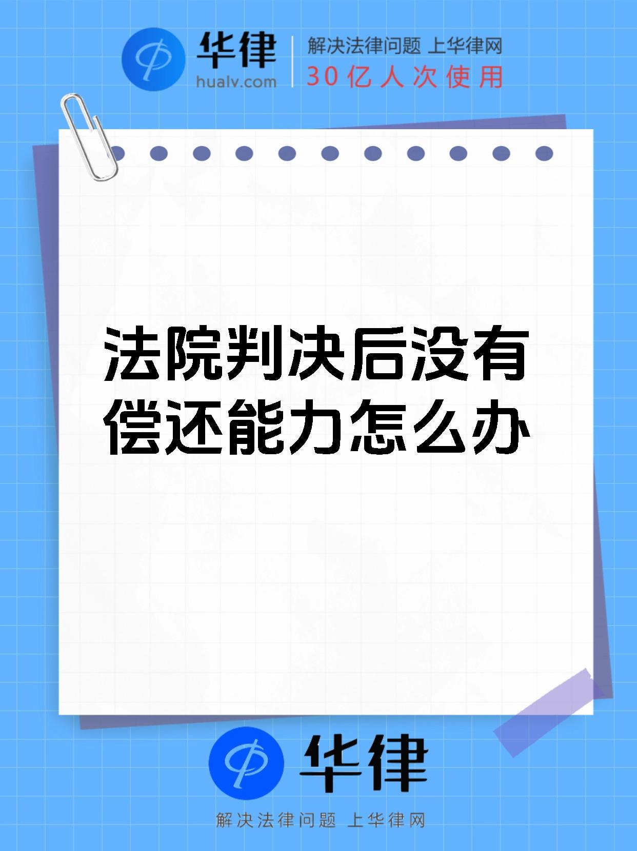 法院判决后没有偿还能力怎么办