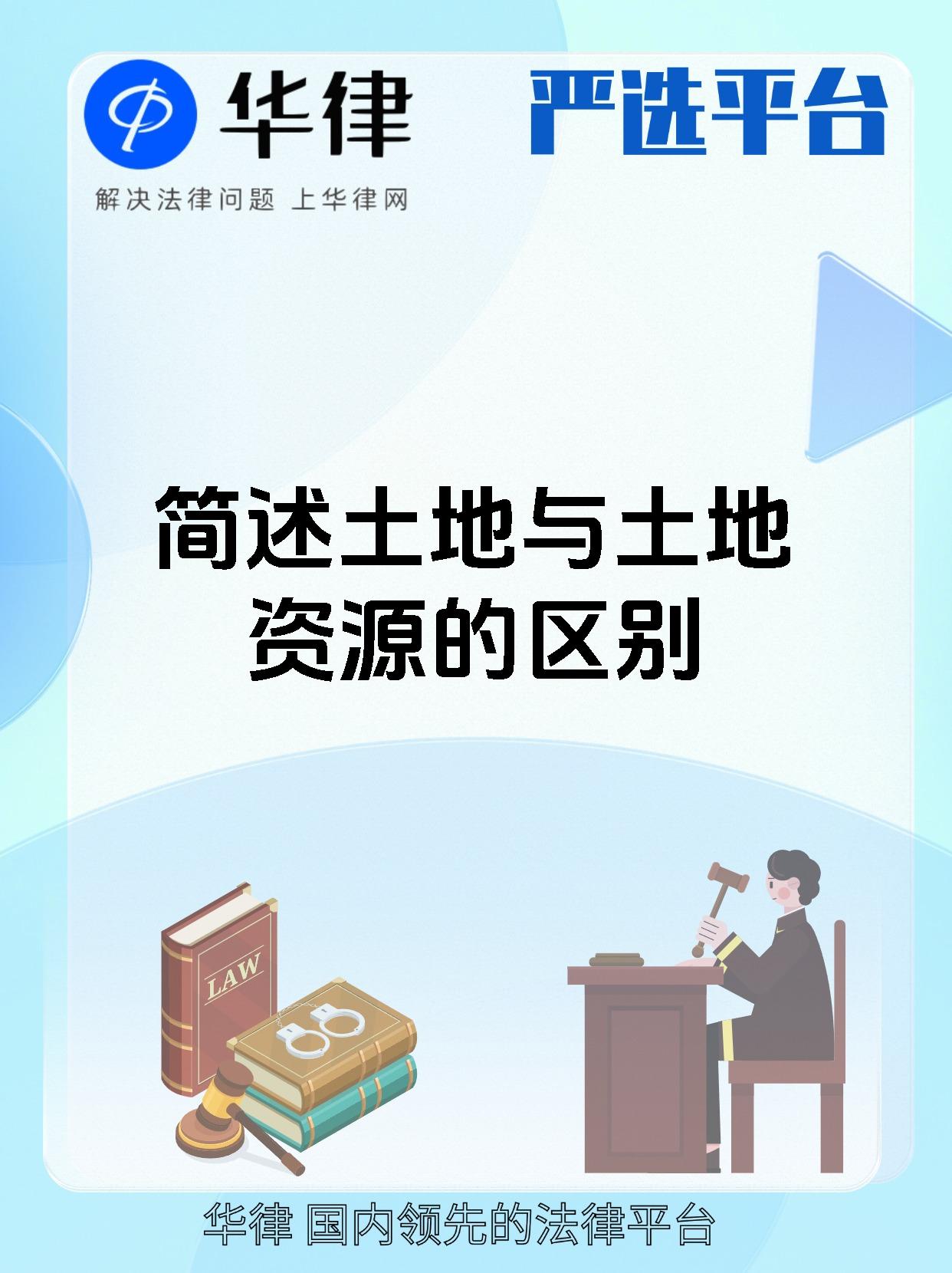 简述土地与土地资源的区别