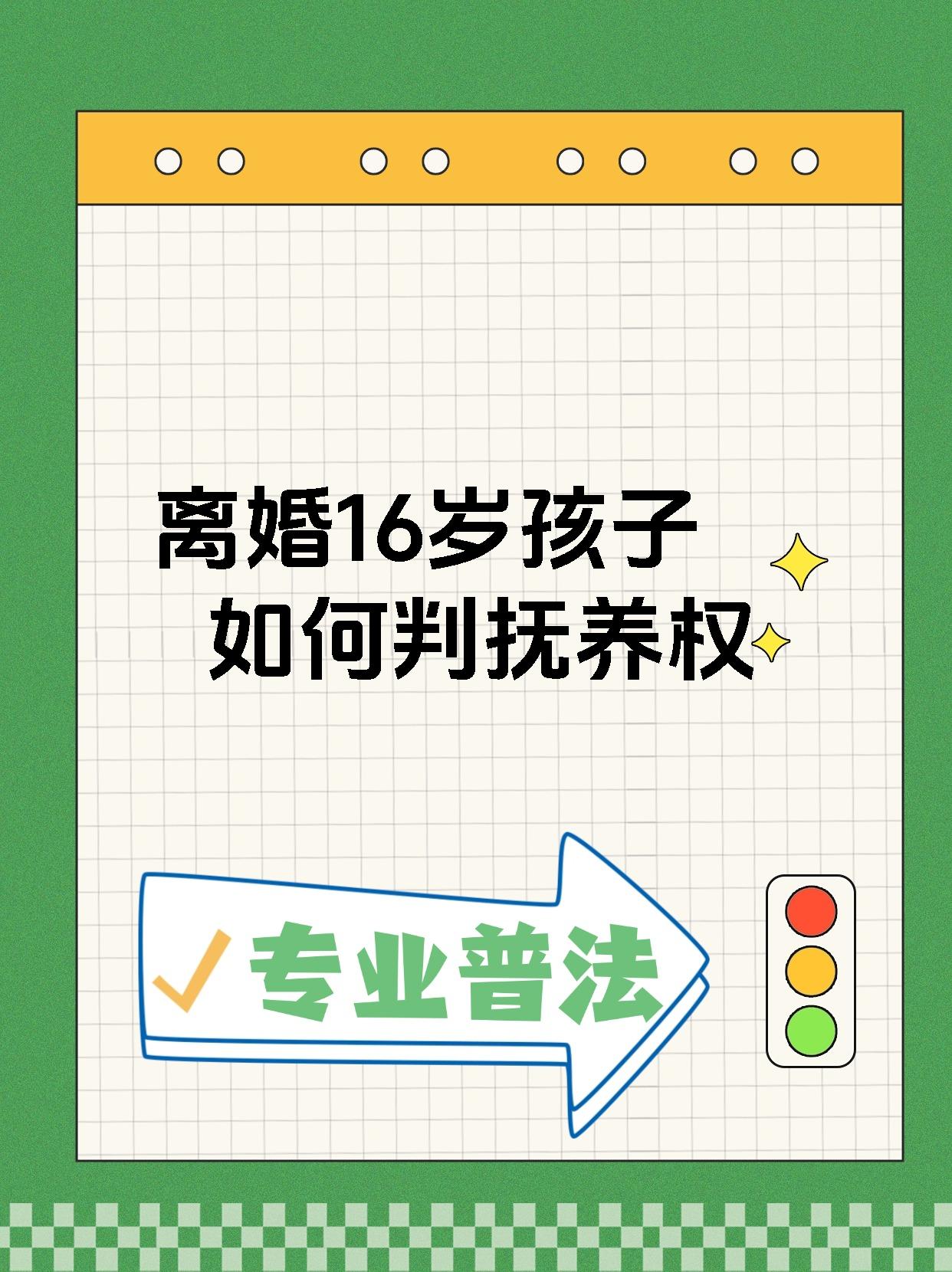 离婚16岁孩子如何判抚养权