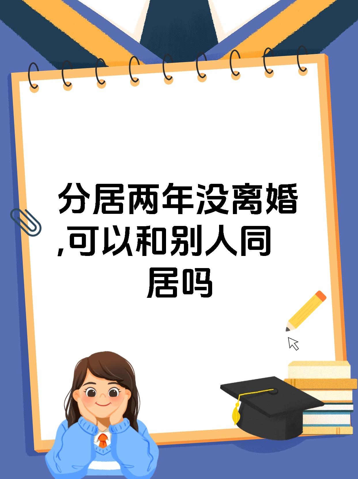 分居两年没离婚,可以和别人同居吗