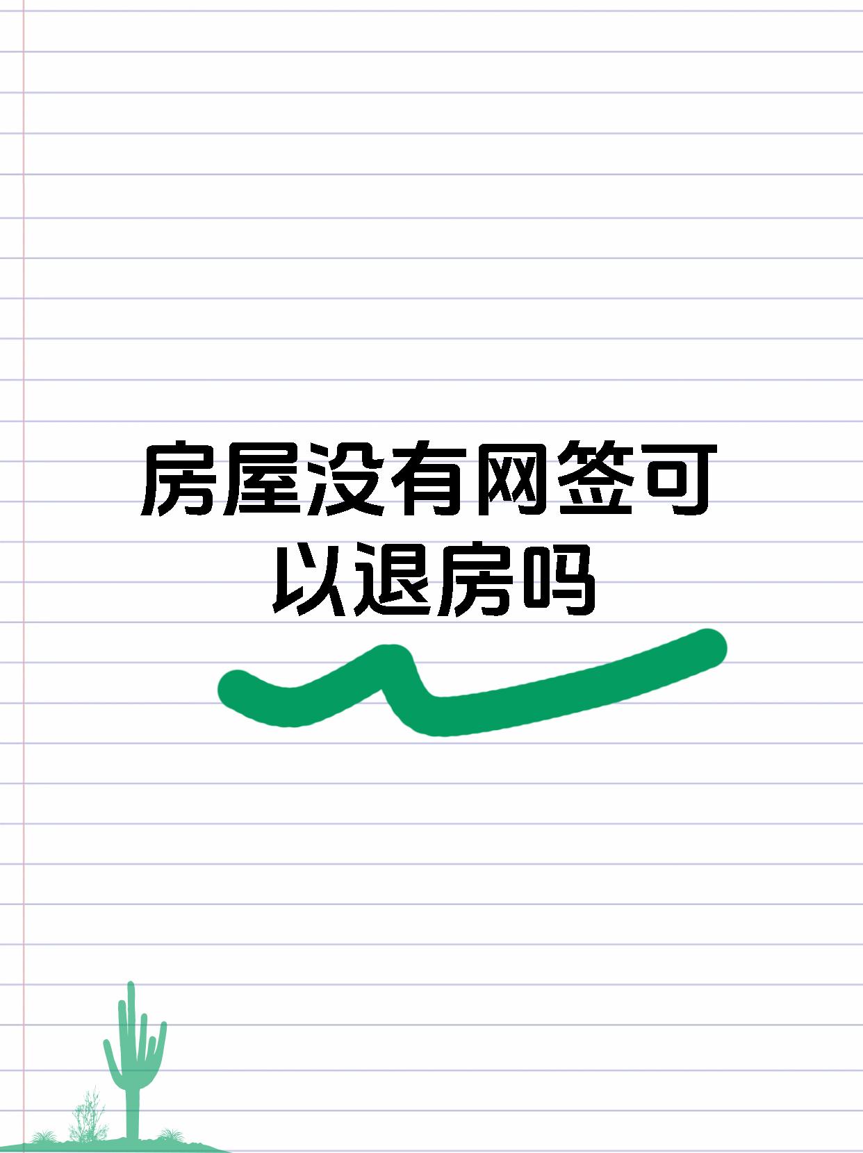 房屋没有网签可以退房吗