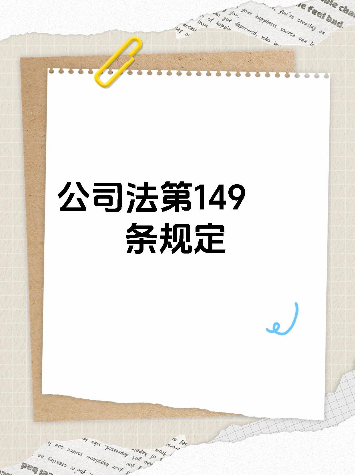 公司法第149条规定