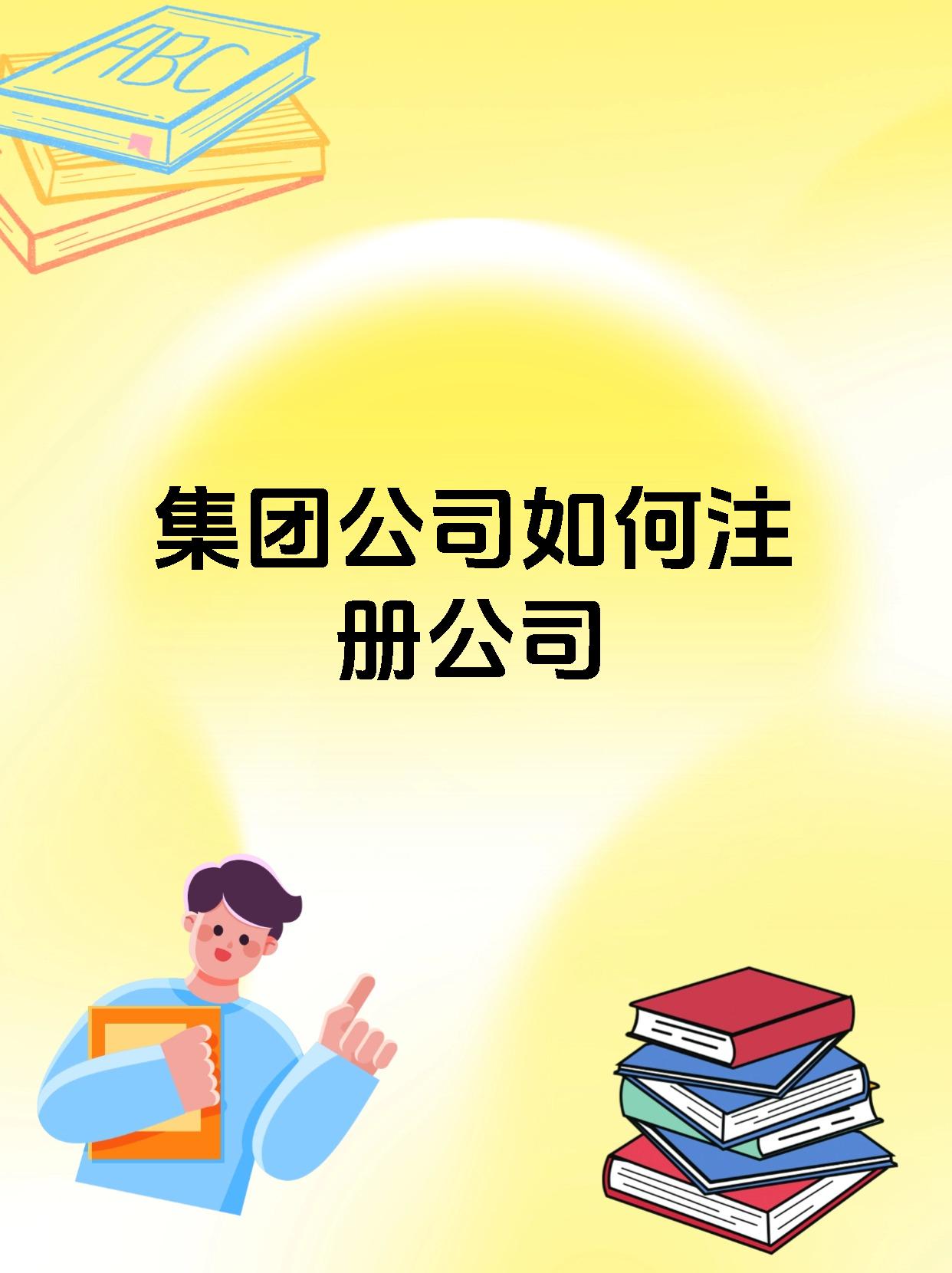 集团公司如何注册公司