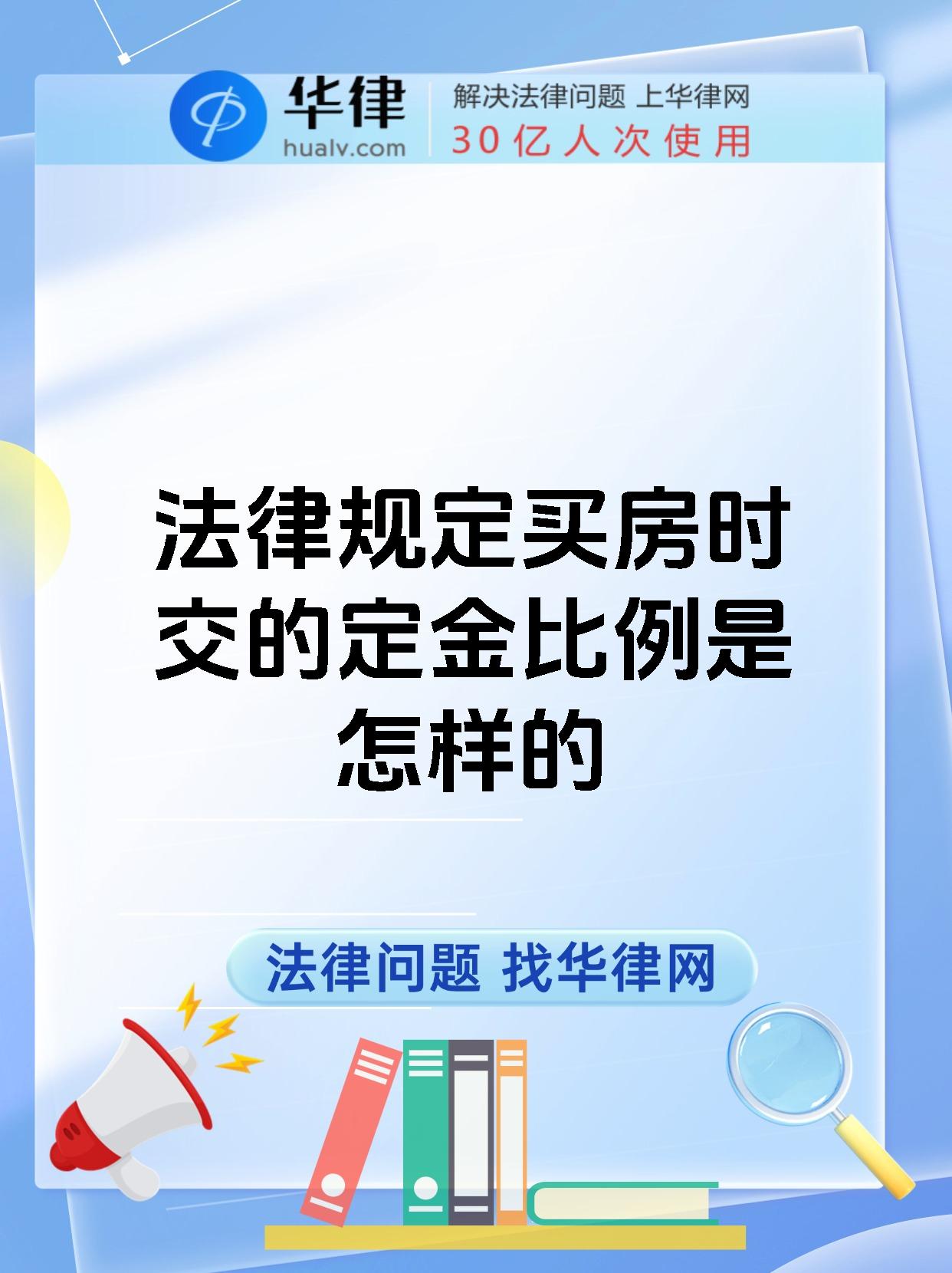 法律规定买房时交的定金比例是怎样的