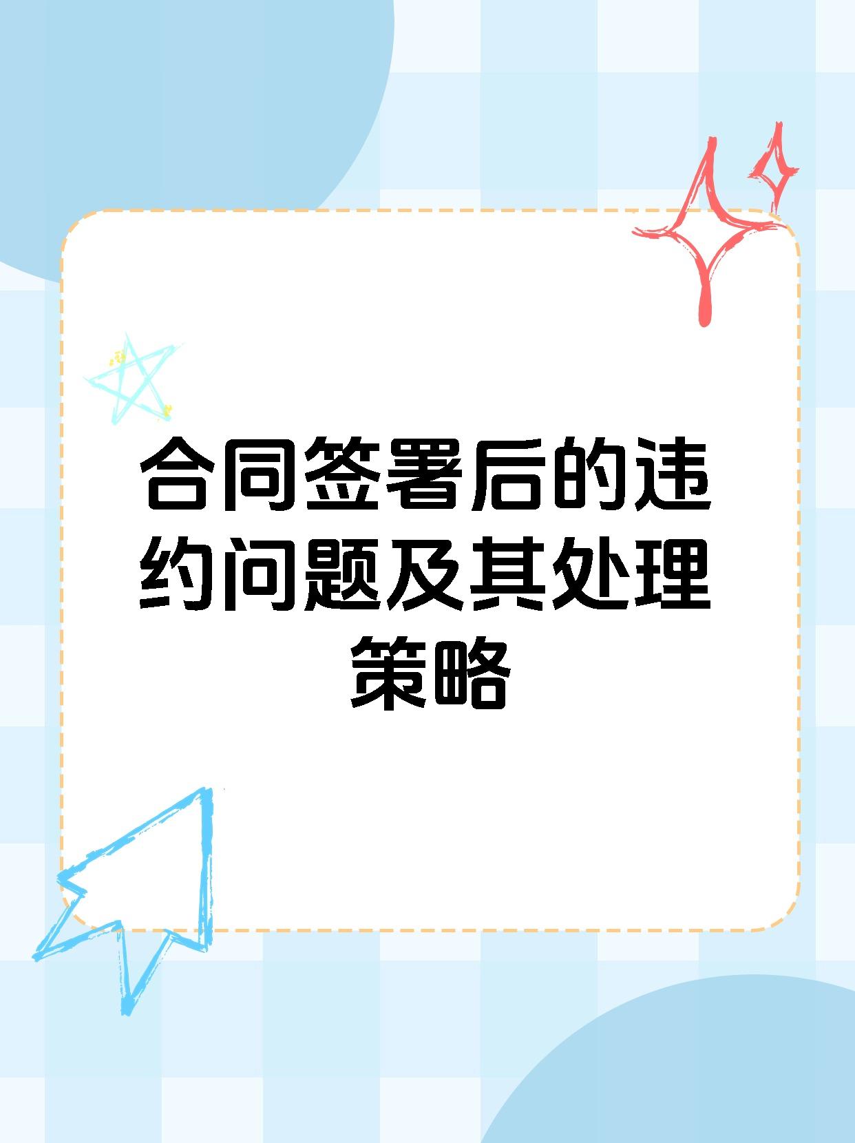 合同签署后的违约问题及其处理策略