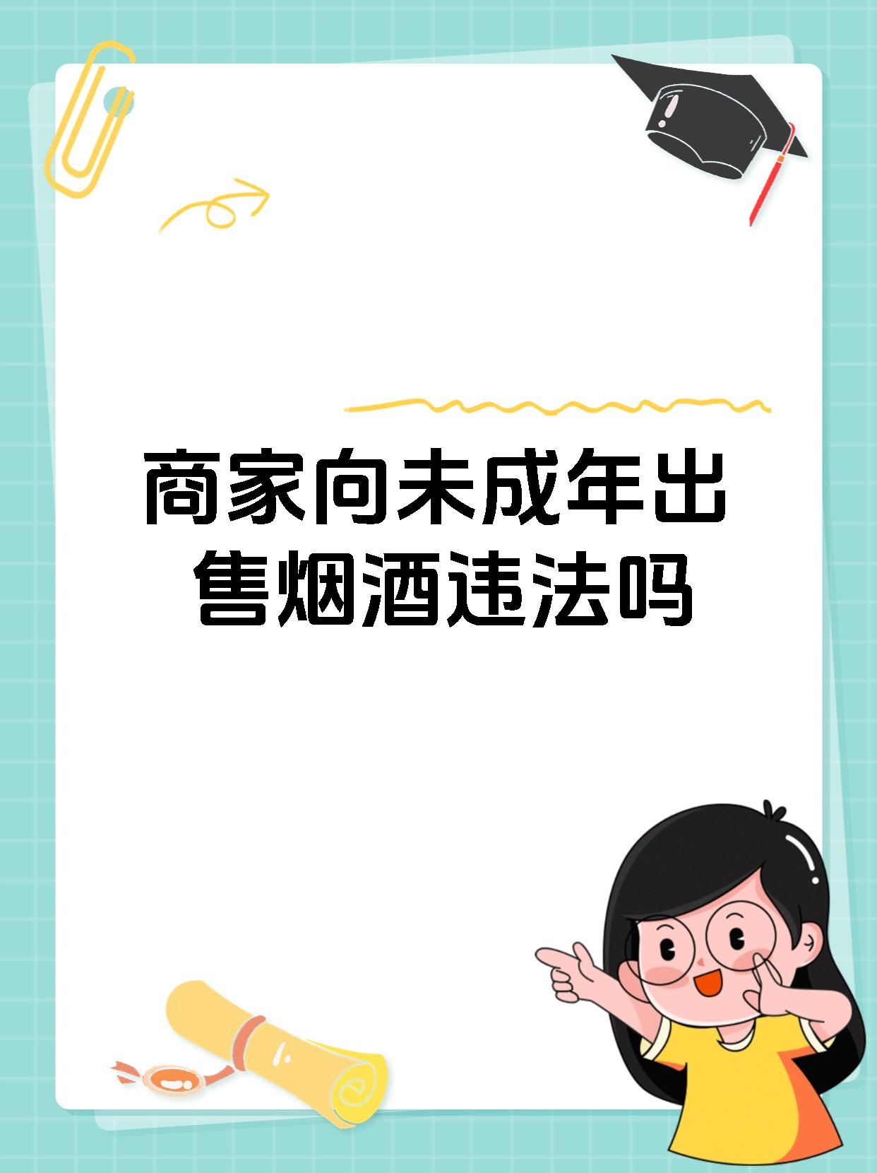 商家向未成年出售烟酒违法吗