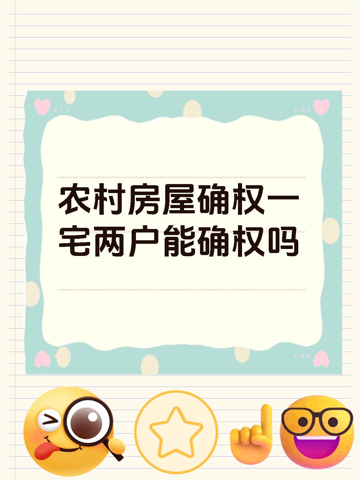 农村房屋确权一宅两户能确权吗