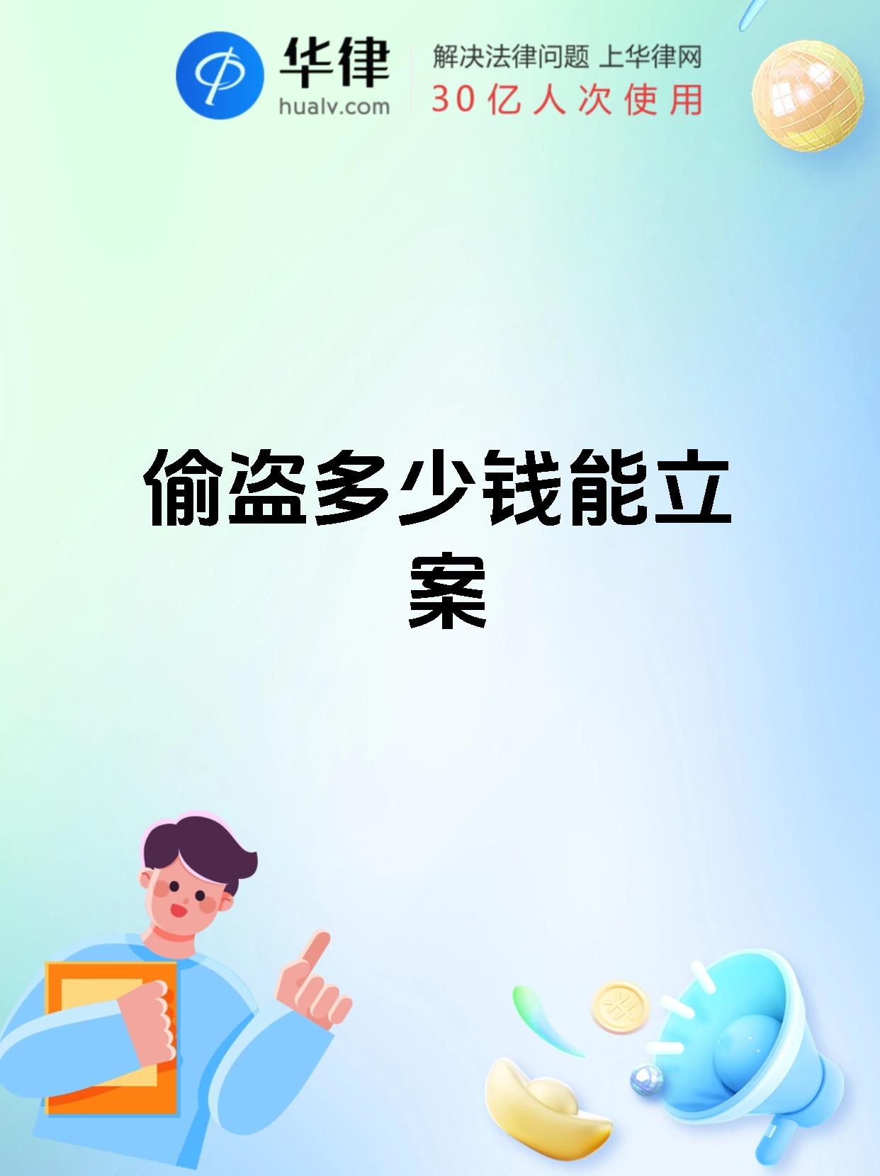 偷盗多少钱能立案