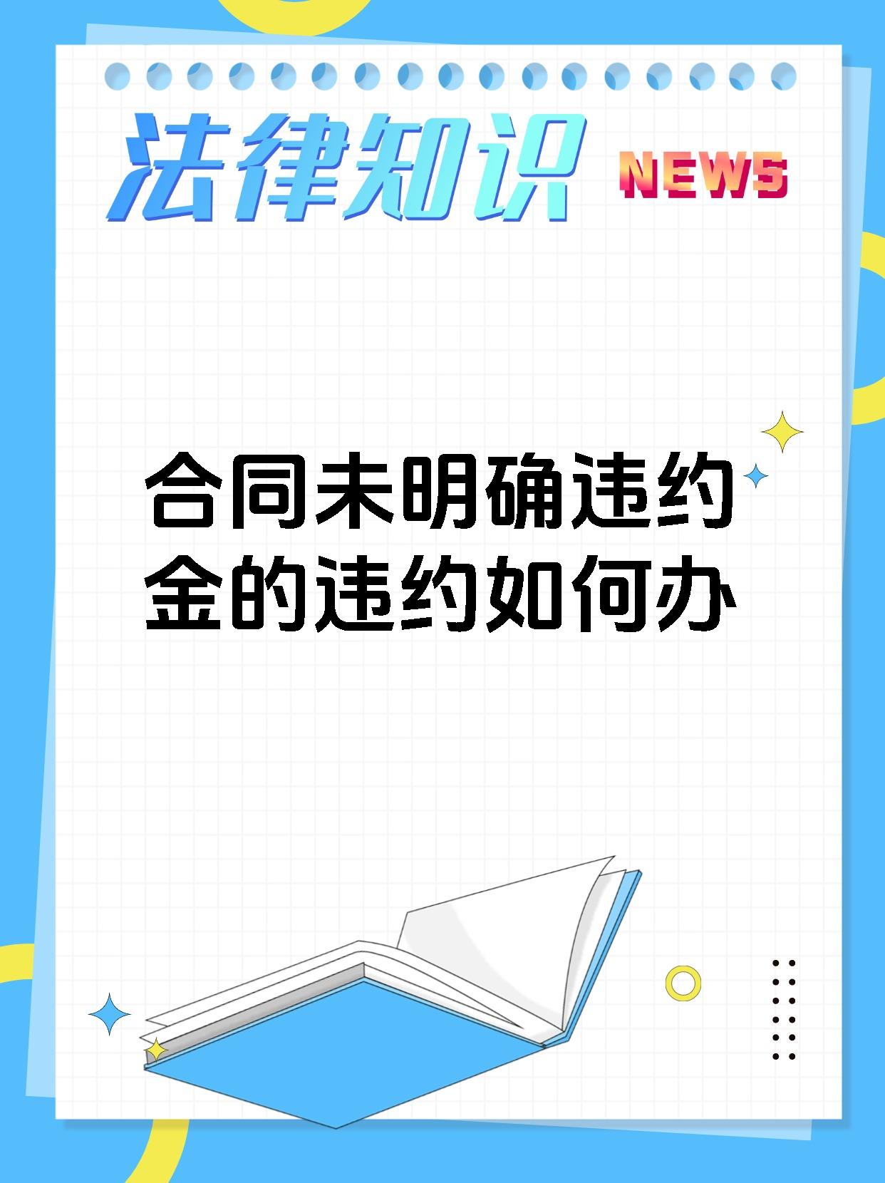 合同未明确违约金的违约如何办