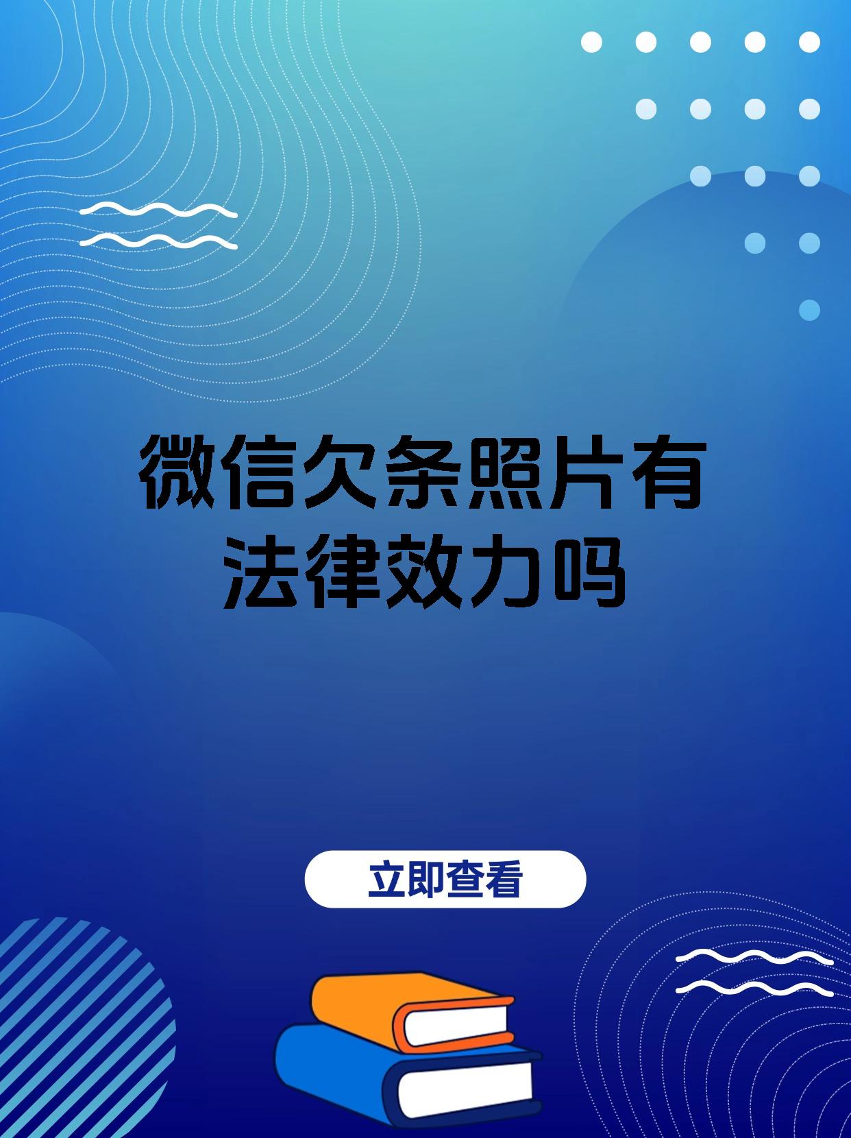 微信欠条照片有法律效力吗