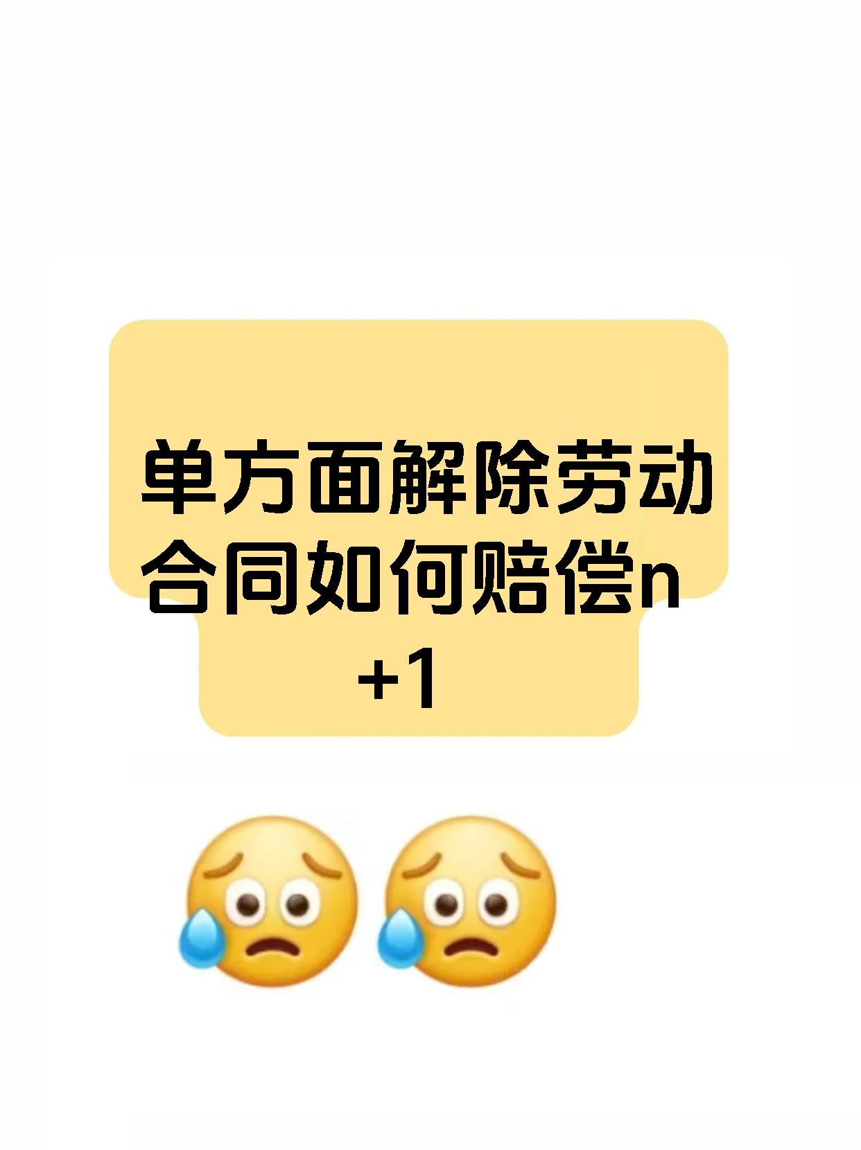 单方面解除劳动合同如何赔偿n+1