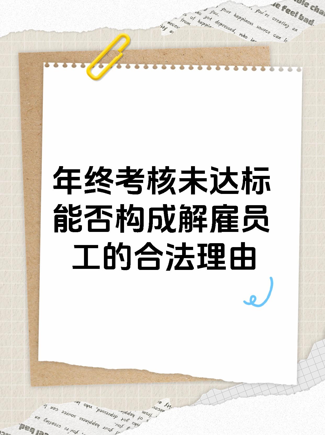 年终考核未达标能否构成解雇员工的合法理由