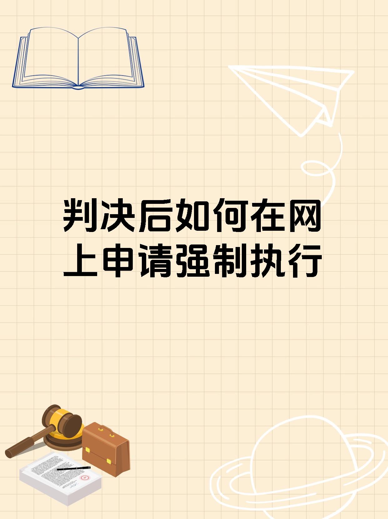 判决后如何在网上申请强制执行
