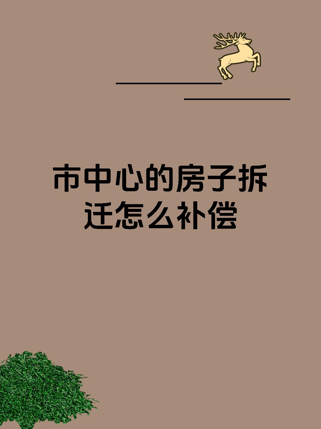 市中心的房子拆迁怎么补偿