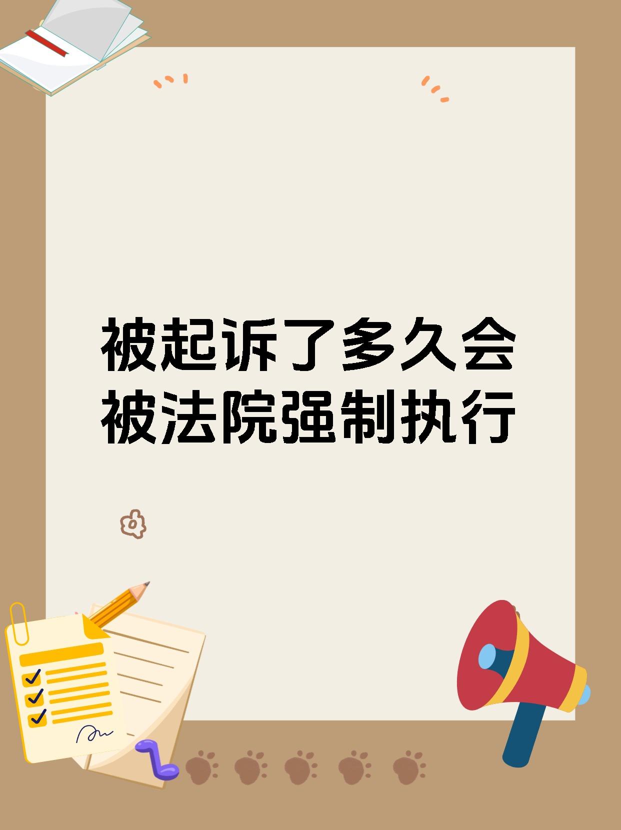 被起诉了多久会被法院强制执行