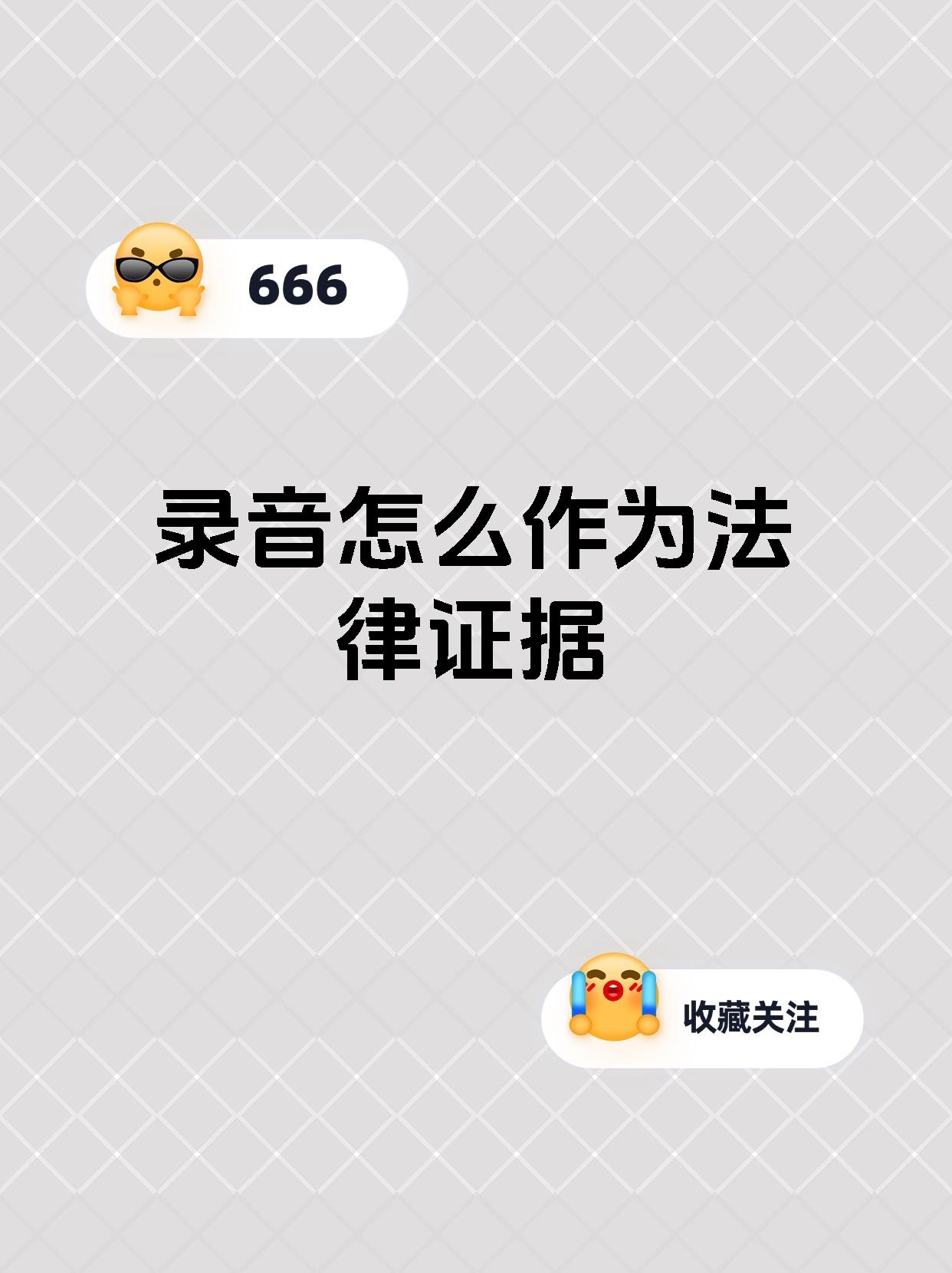 录音怎么作为法律证据