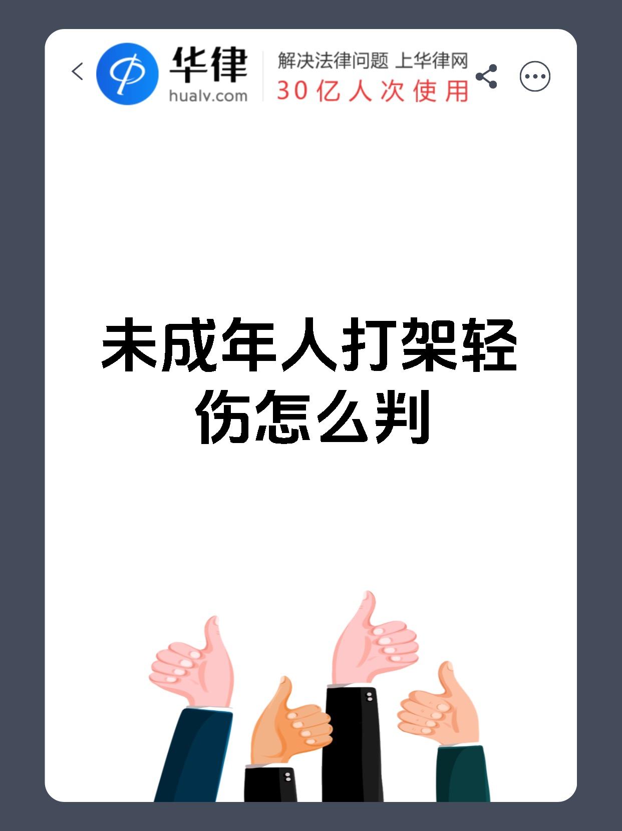 未成年人打架轻伤怎么判