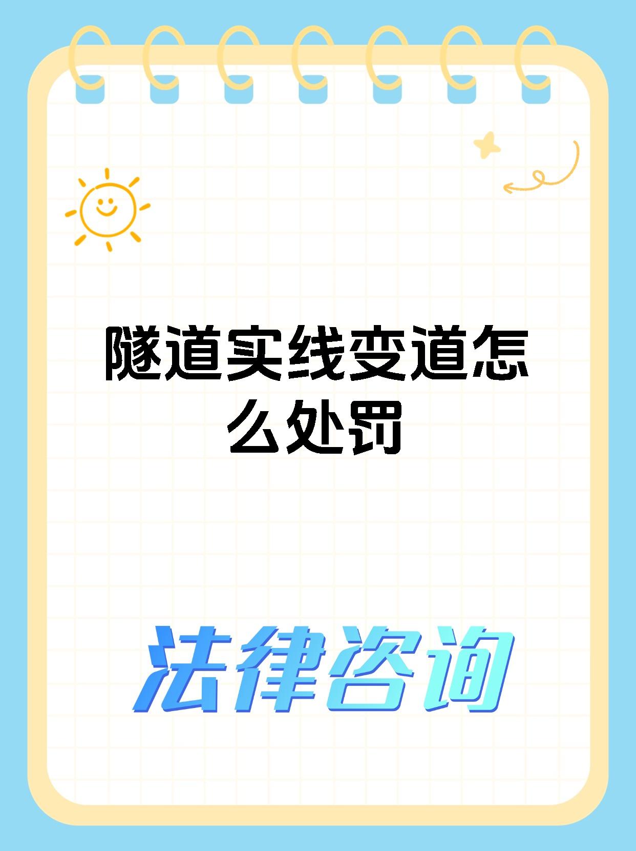 隧道实线变道怎么处罚