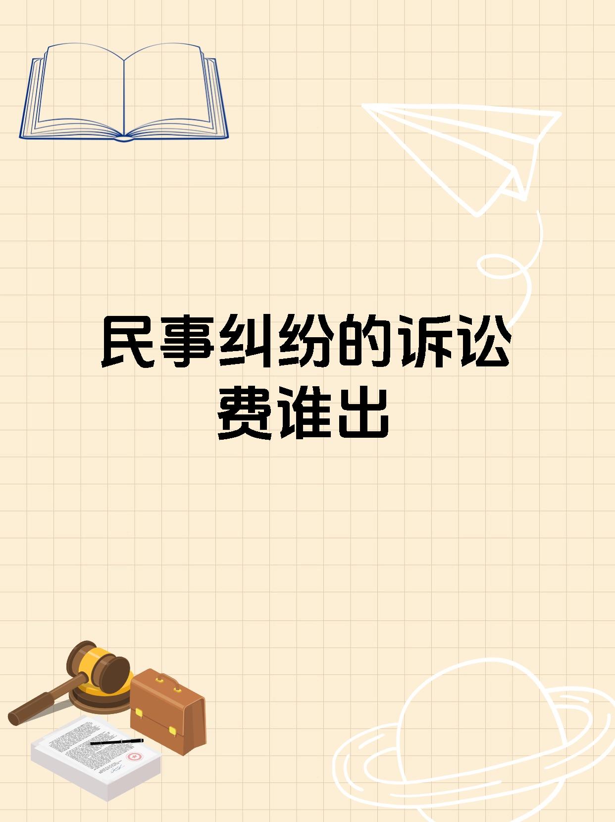 民事纠纷的诉讼费谁出