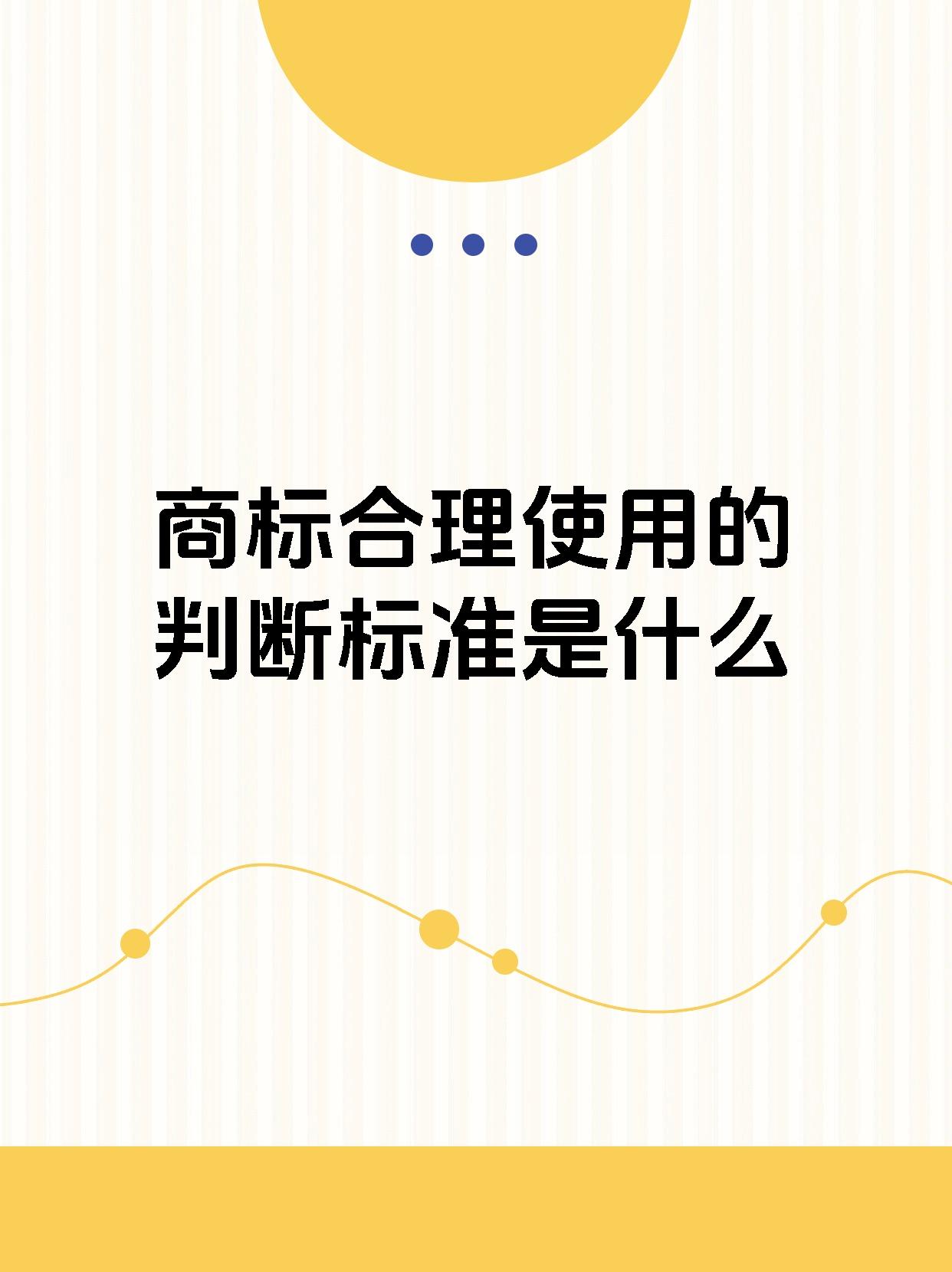 商标合理使用的判断标准是什么