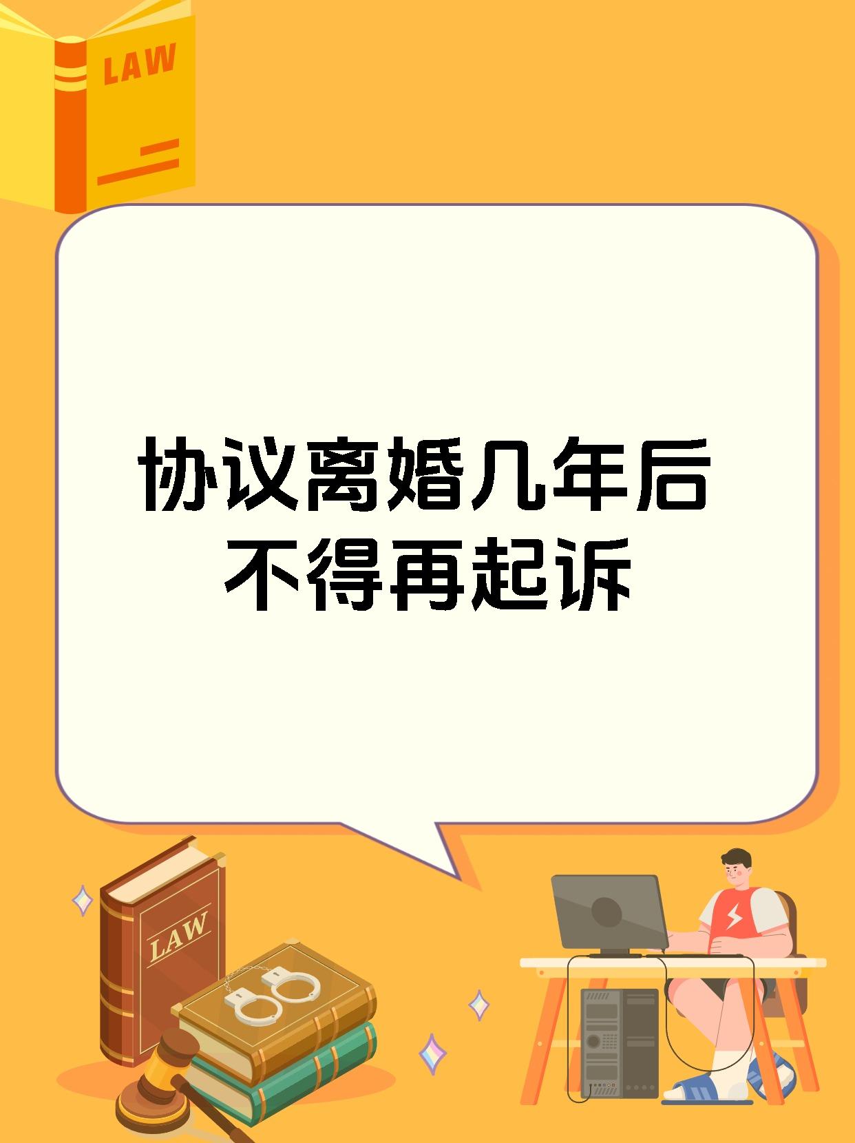 协议离婚几年后不得再起诉