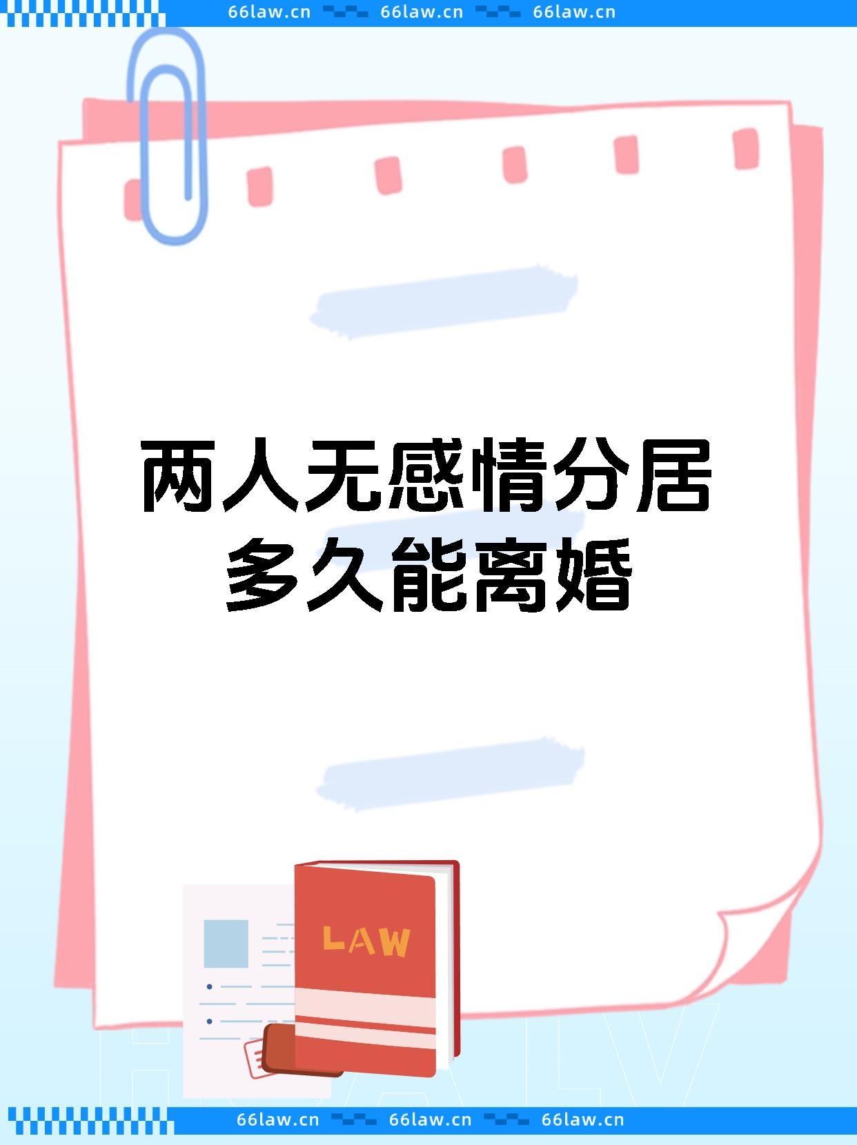 两人无感情分居多久能离婚