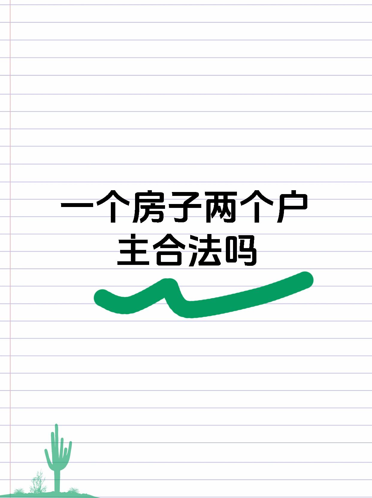 一个房子两个户主合法吗
