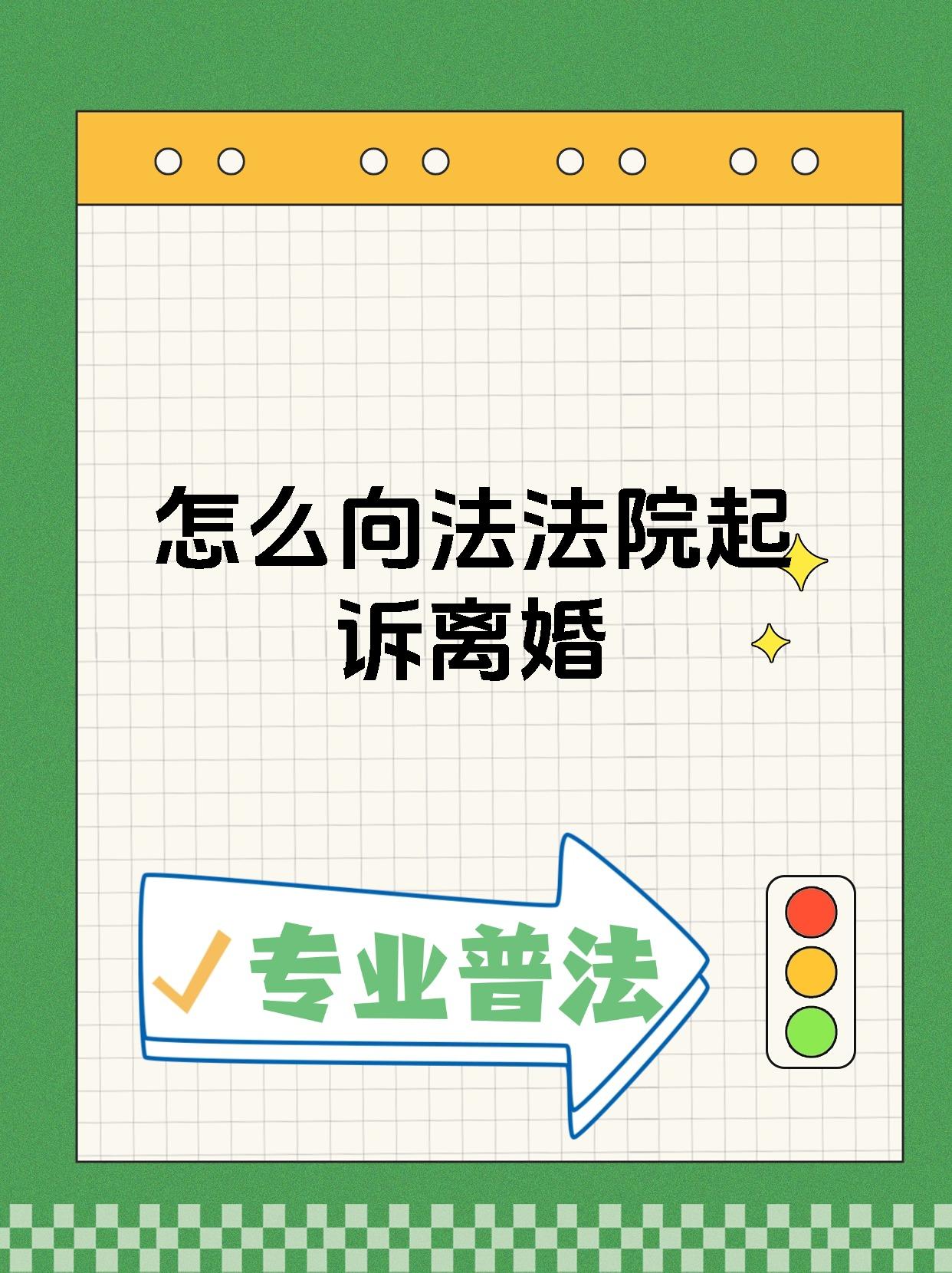 怎么向法法院起诉离婚