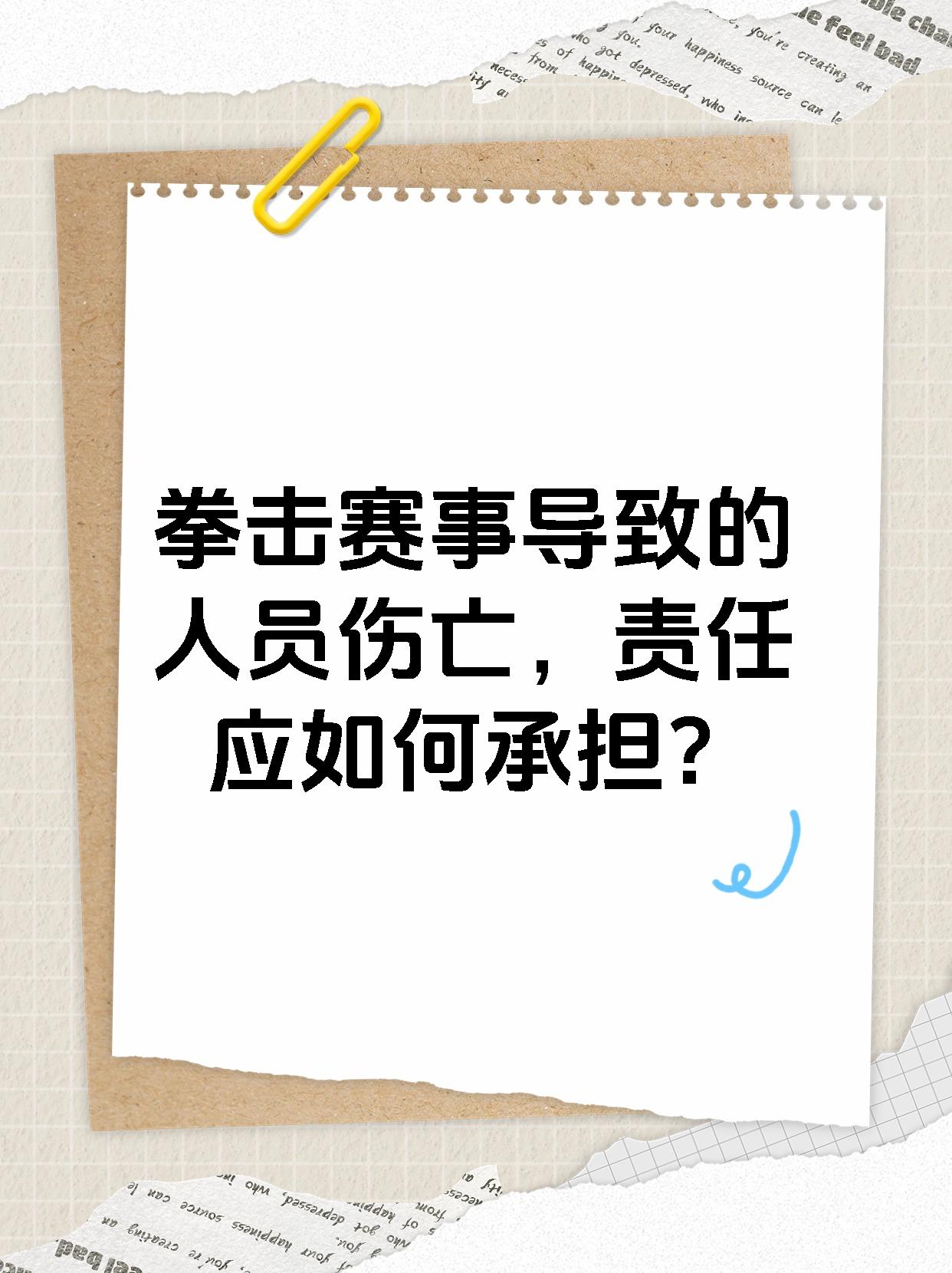 拳击赛事导致的人员伤亡，责任应如何承担？